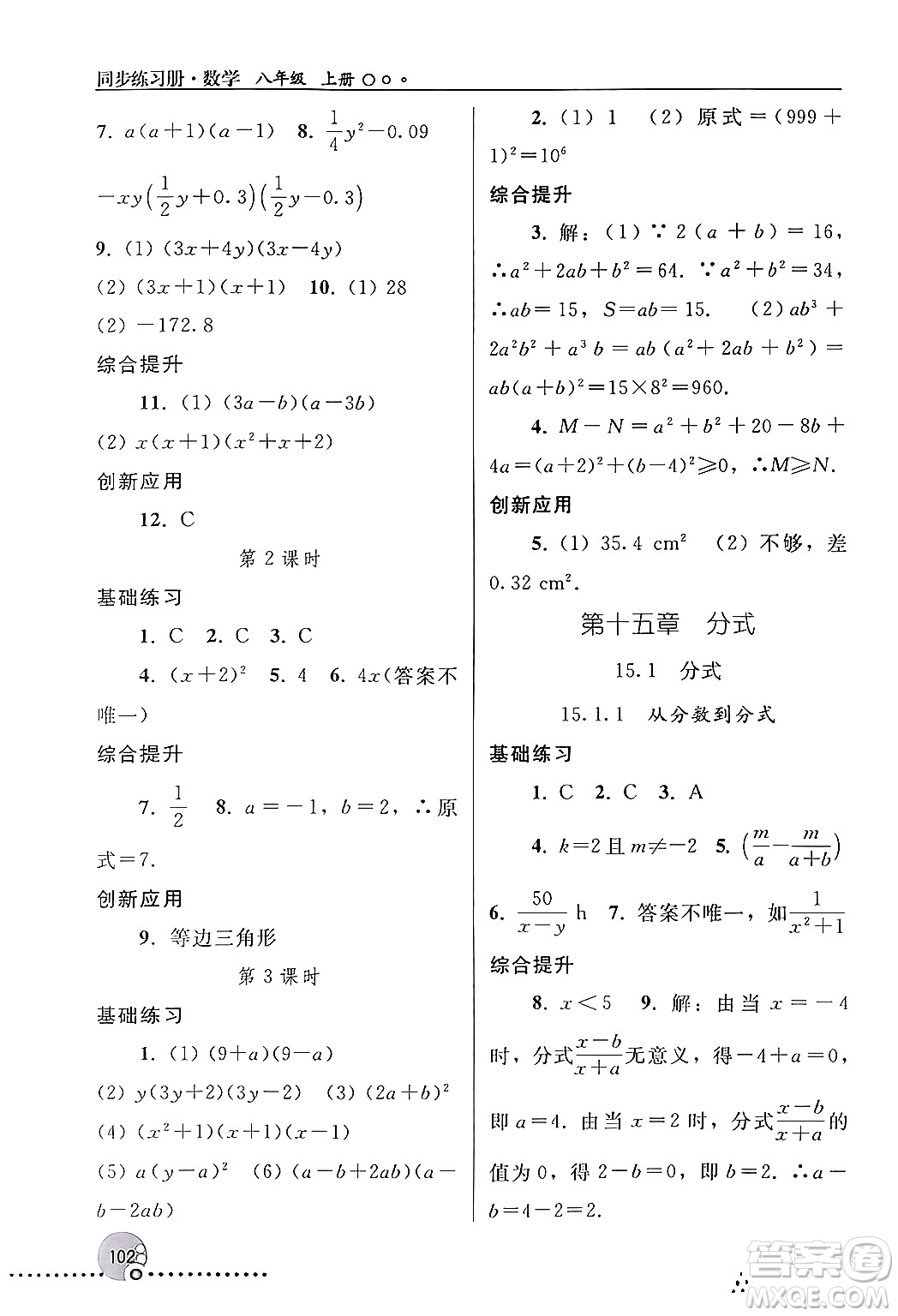 人民教育出版社2024年秋同步練習(xí)冊八年級數(shù)學(xué)上冊人教版新疆專版答案