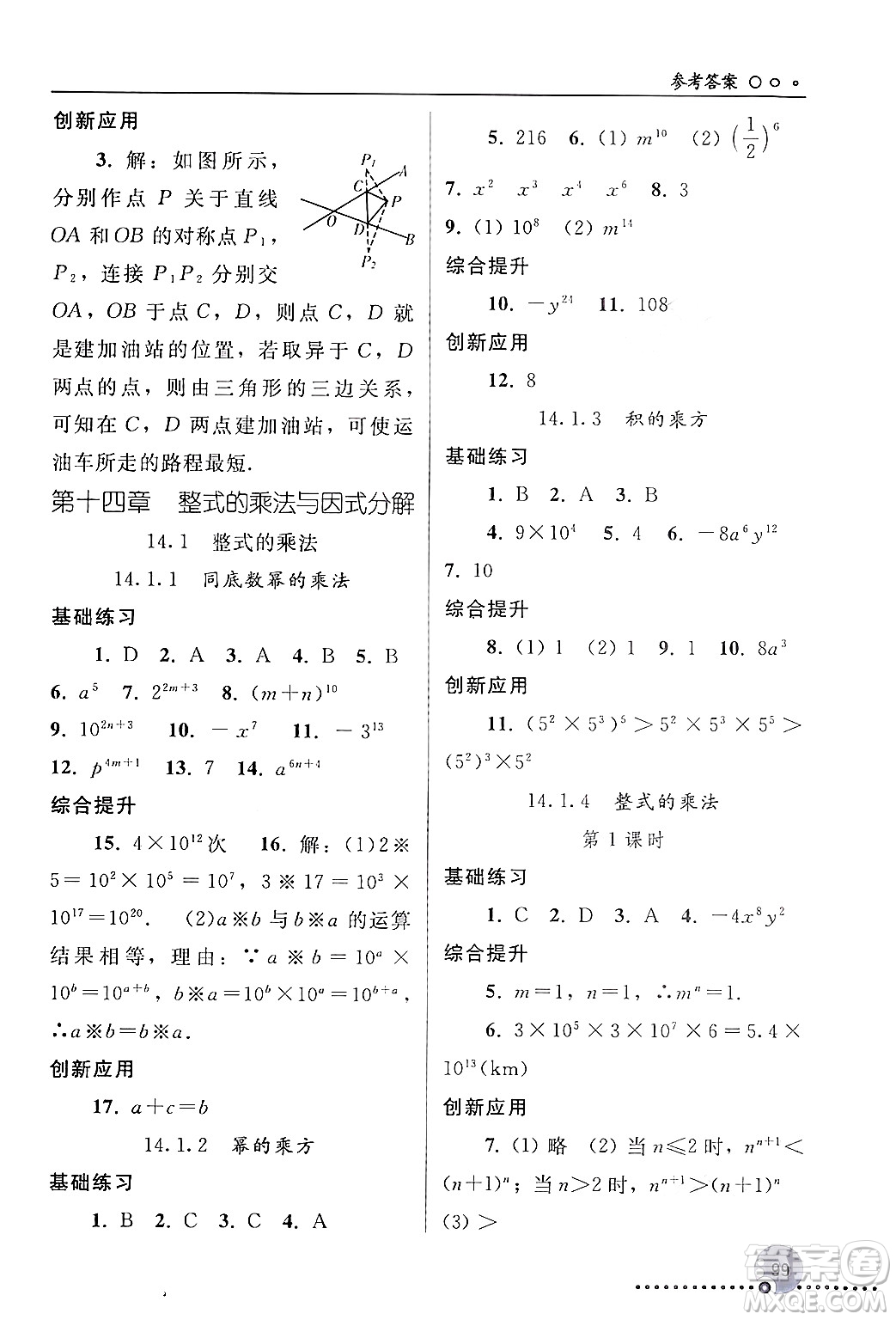 人民教育出版社2024年秋同步練習(xí)冊八年級數(shù)學(xué)上冊人教版新疆專版答案