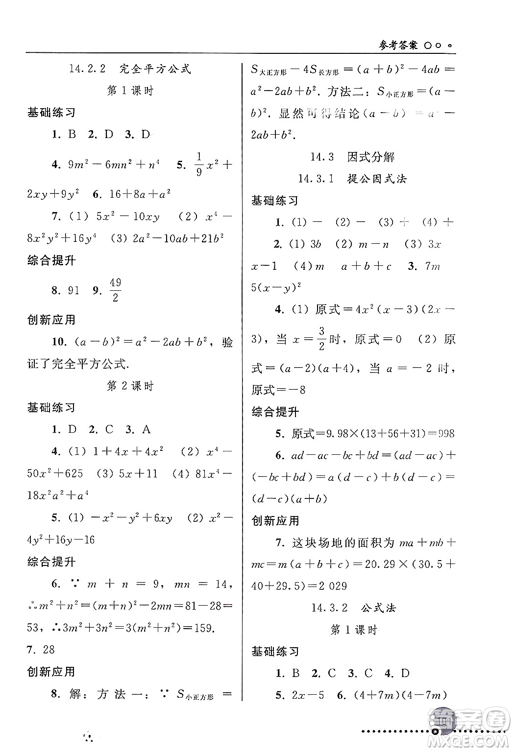 人民教育出版社2024年秋同步練習(xí)冊八年級數(shù)學(xué)上冊人教版新疆專版答案