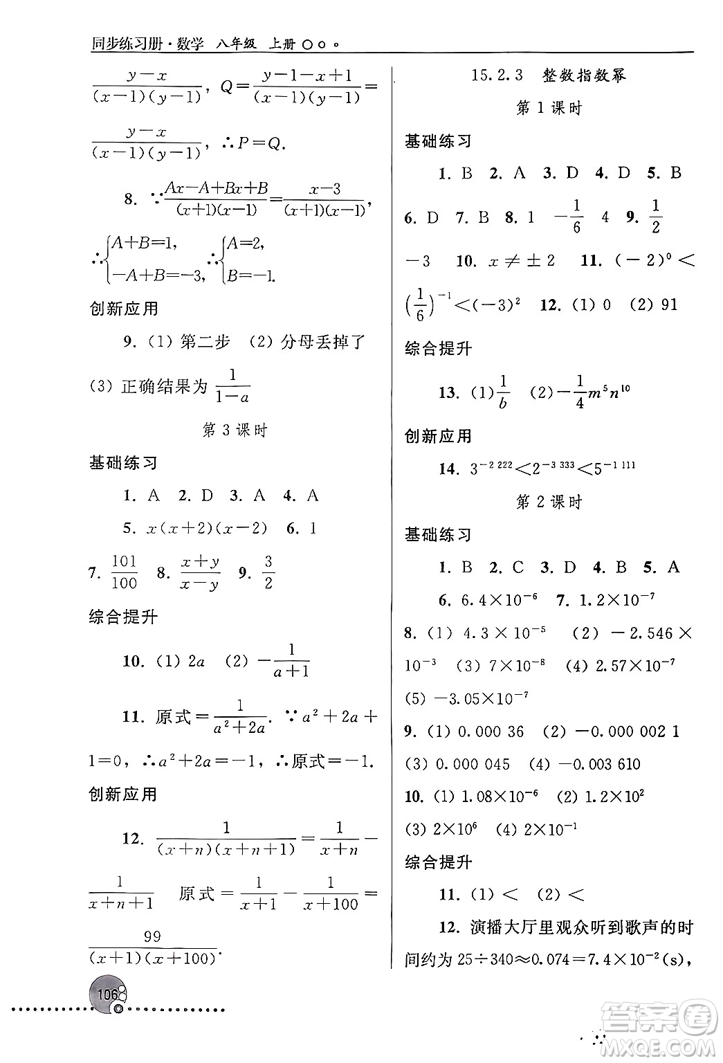 人民教育出版社2024年秋同步練習(xí)冊八年級數(shù)學(xué)上冊人教版新疆專版答案