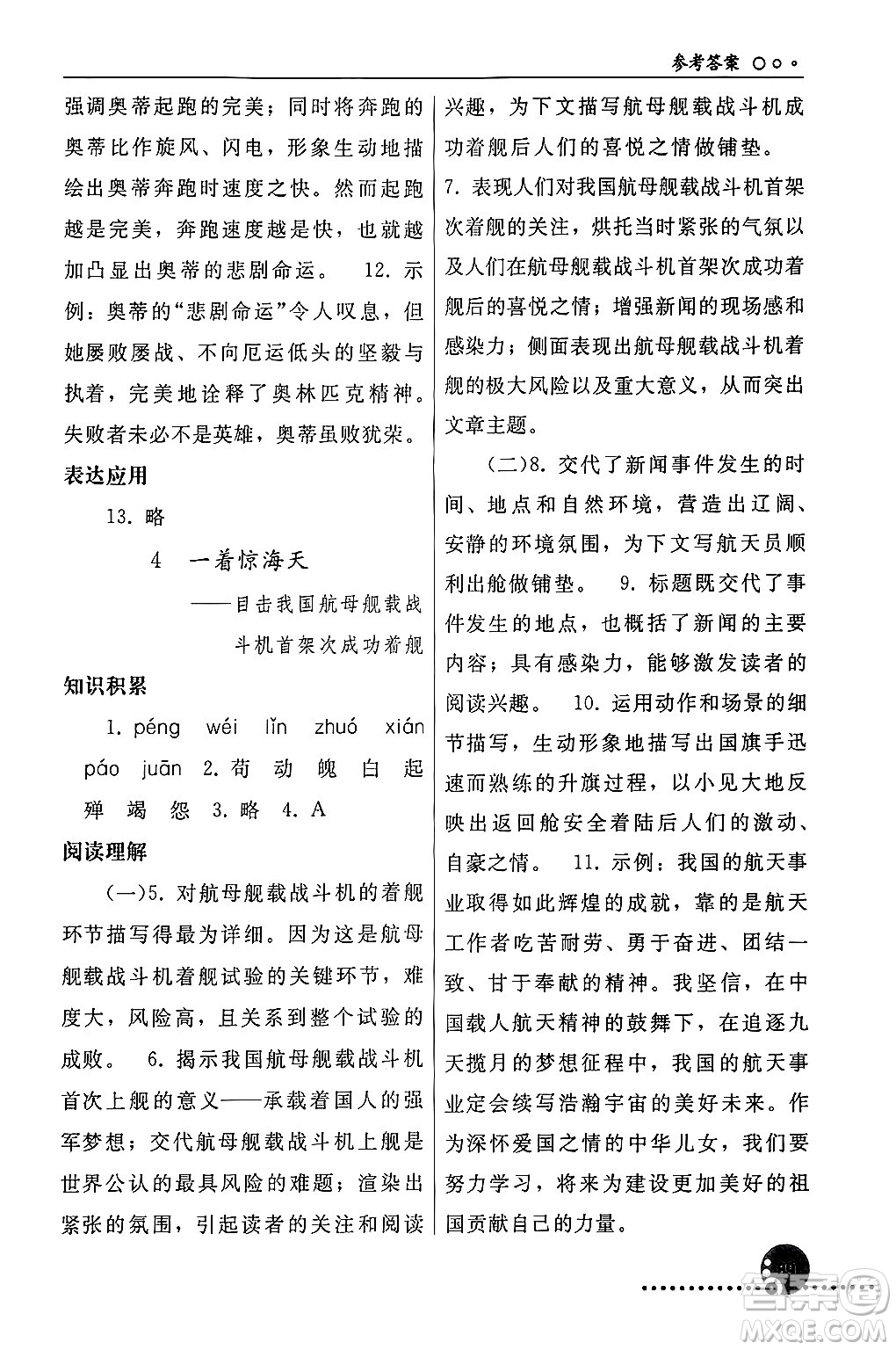 人民教育出版社2024年秋同步練習(xí)冊(cè)八年級(jí)語(yǔ)文上冊(cè)人教版新疆專版答案