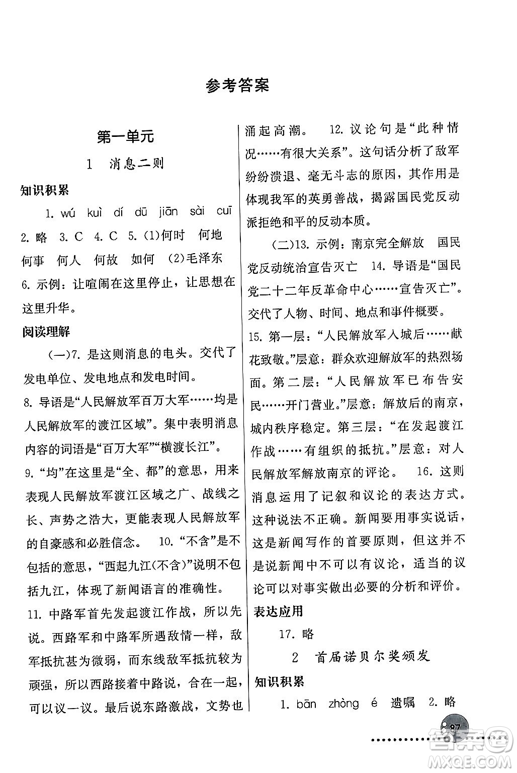 人民教育出版社2024年秋同步練習(xí)冊(cè)八年級(jí)語(yǔ)文上冊(cè)人教版新疆專版答案