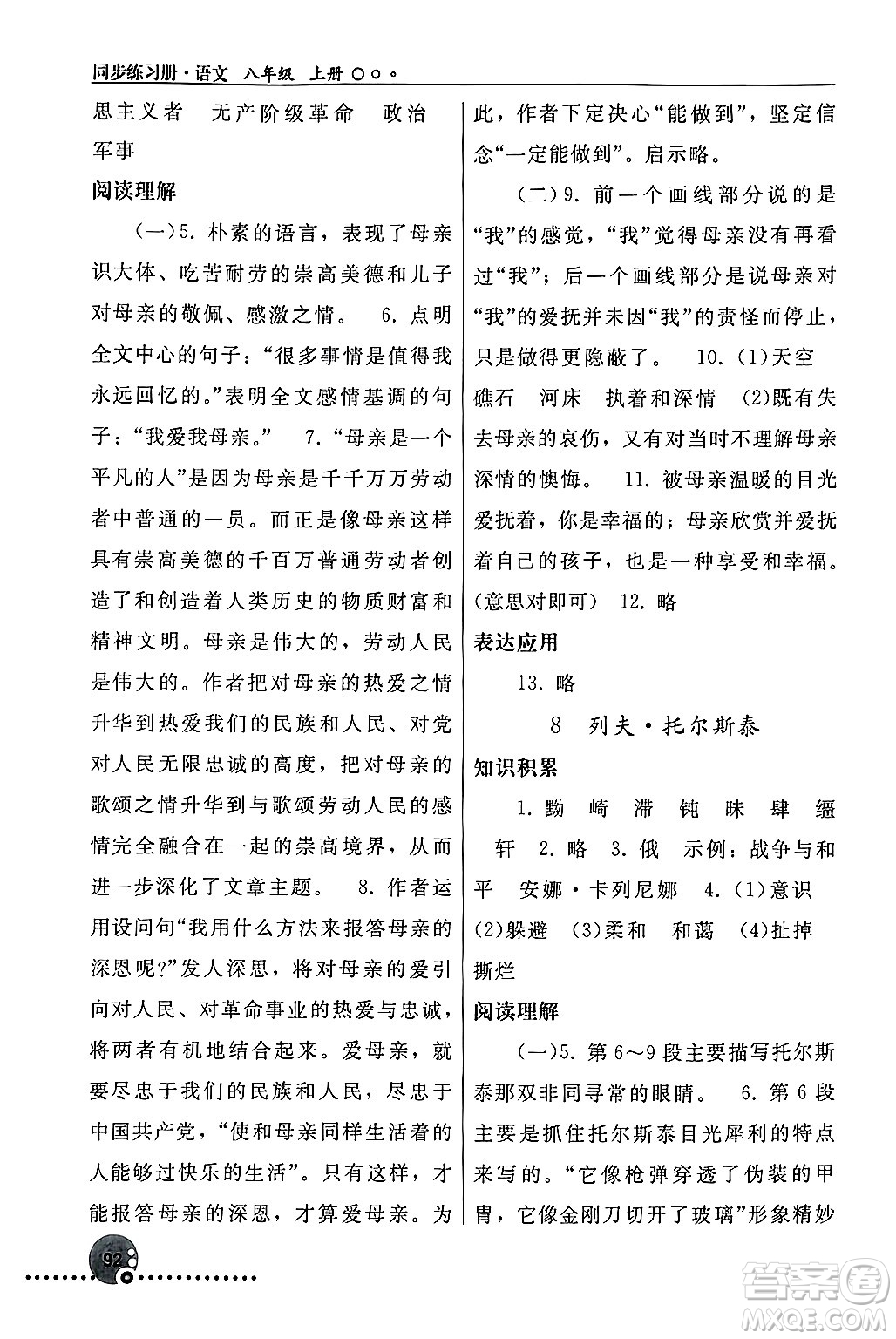 人民教育出版社2024年秋同步練習(xí)冊(cè)八年級(jí)語(yǔ)文上冊(cè)人教版新疆專版答案