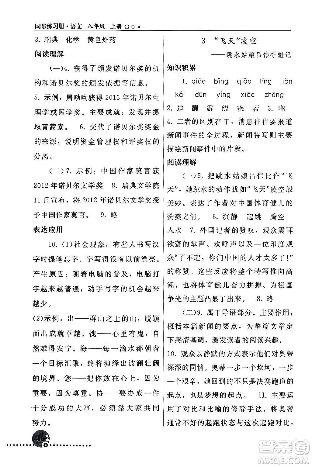 人民教育出版社2024年秋同步練習(xí)冊(cè)八年級(jí)語(yǔ)文上冊(cè)人教版新疆專版答案