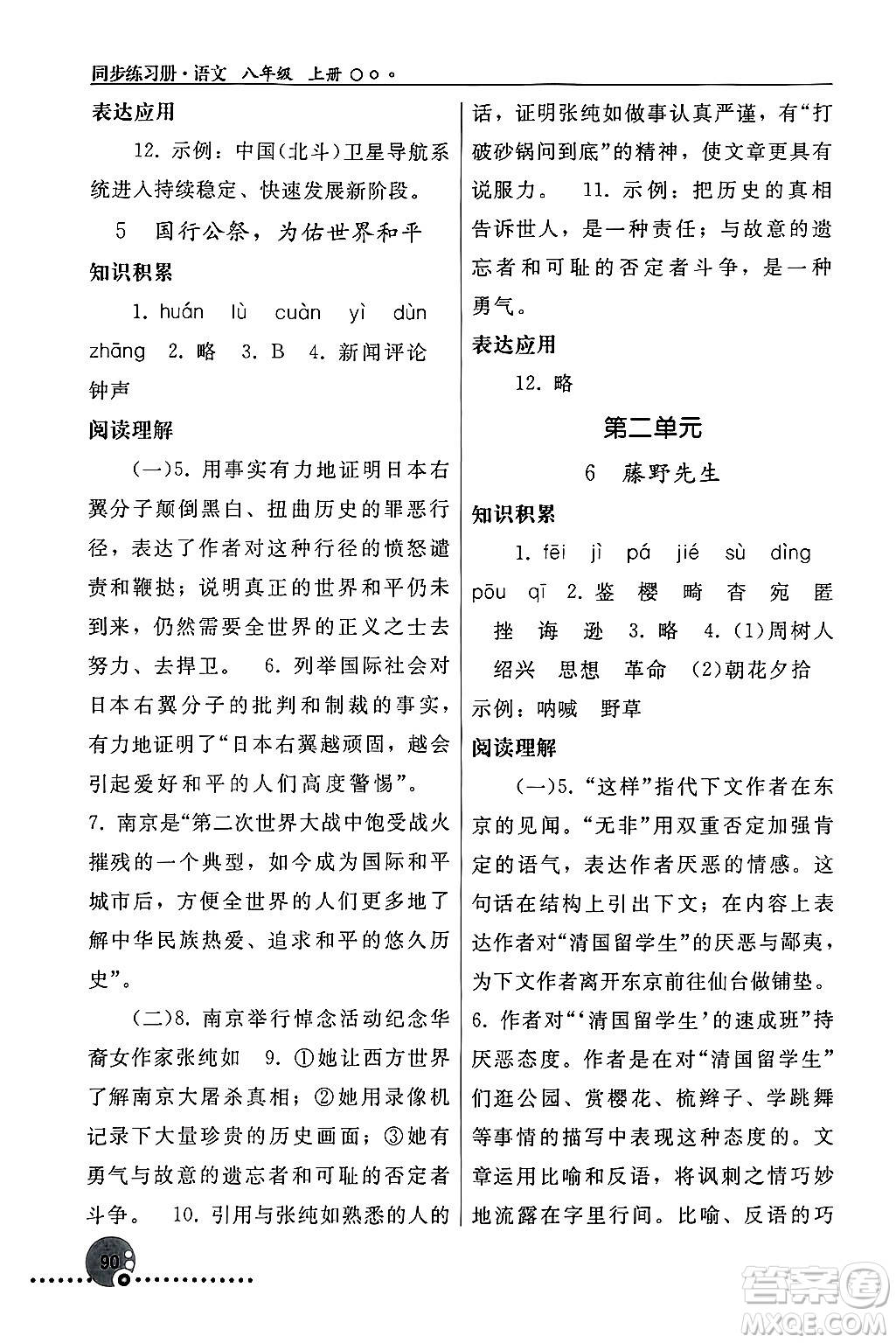 人民教育出版社2024年秋同步練習(xí)冊(cè)八年級(jí)語(yǔ)文上冊(cè)人教版新疆專版答案