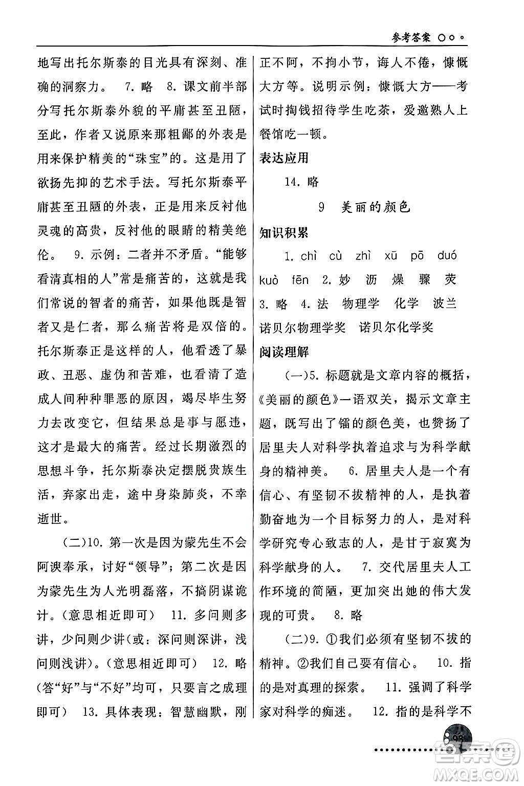人民教育出版社2024年秋同步練習(xí)冊(cè)八年級(jí)語(yǔ)文上冊(cè)人教版新疆專版答案