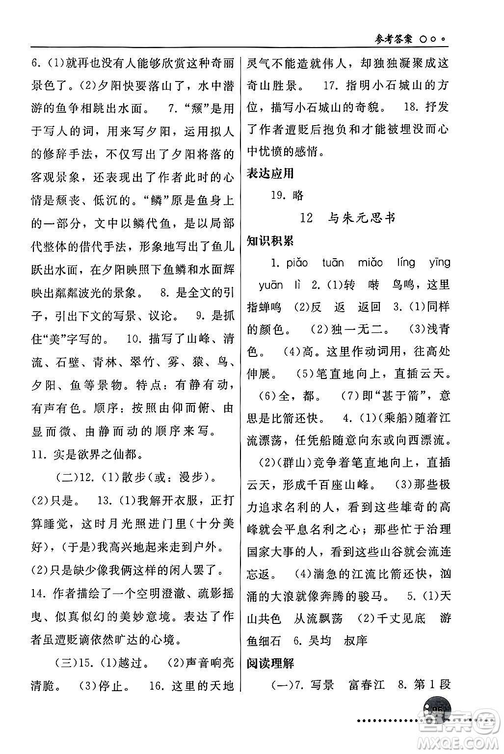 人民教育出版社2024年秋同步練習(xí)冊(cè)八年級(jí)語(yǔ)文上冊(cè)人教版新疆專版答案