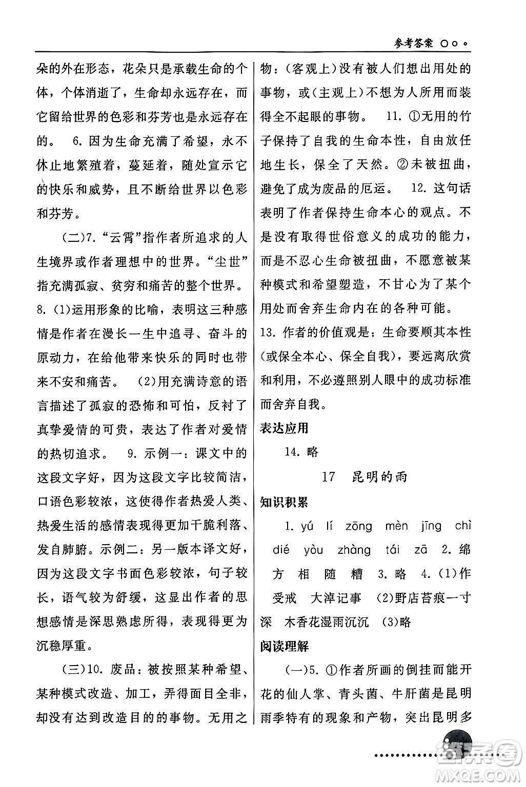 人民教育出版社2024年秋同步練習(xí)冊(cè)八年級(jí)語(yǔ)文上冊(cè)人教版新疆專版答案