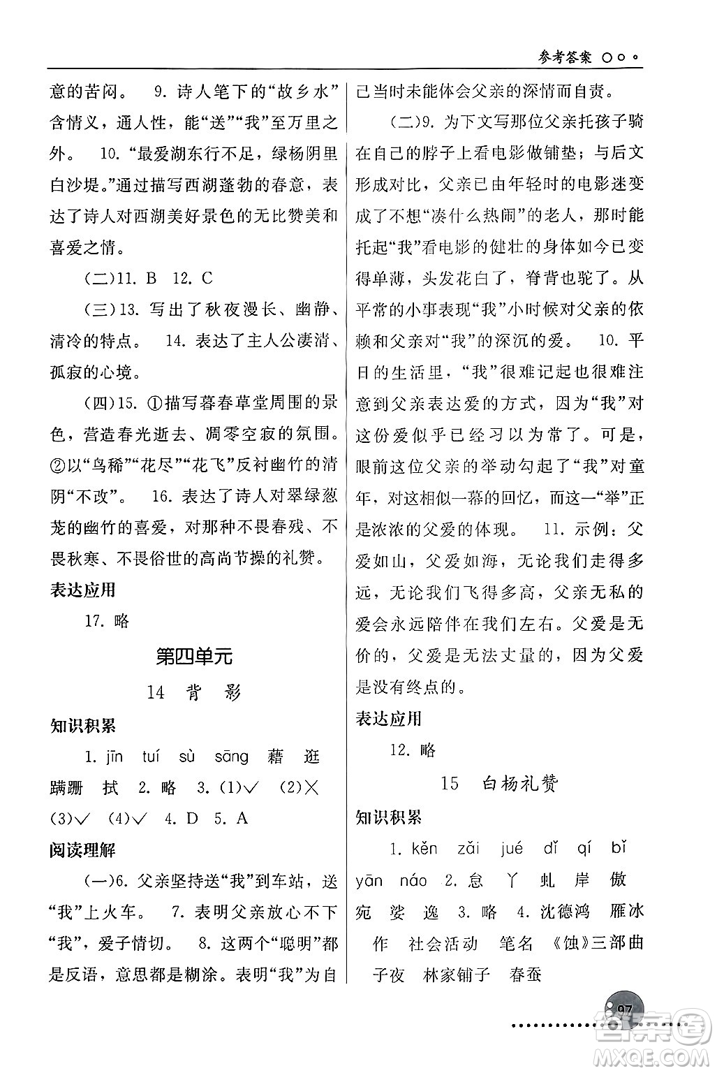 人民教育出版社2024年秋同步練習(xí)冊(cè)八年級(jí)語(yǔ)文上冊(cè)人教版新疆專版答案