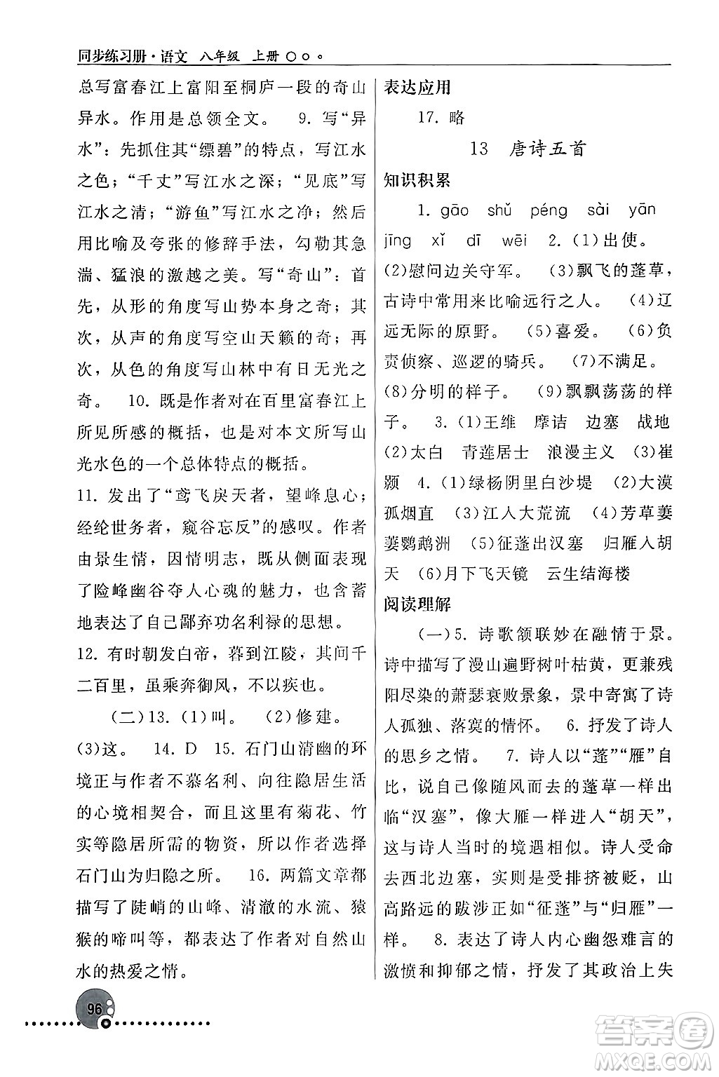 人民教育出版社2024年秋同步練習(xí)冊(cè)八年級(jí)語(yǔ)文上冊(cè)人教版新疆專版答案