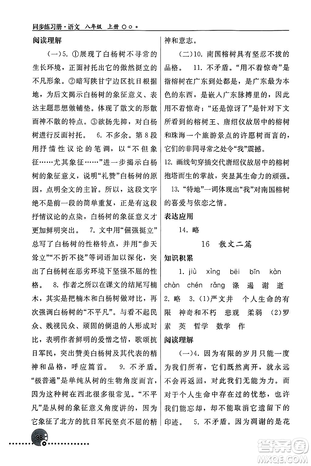 人民教育出版社2024年秋同步練習(xí)冊(cè)八年級(jí)語(yǔ)文上冊(cè)人教版新疆專版答案