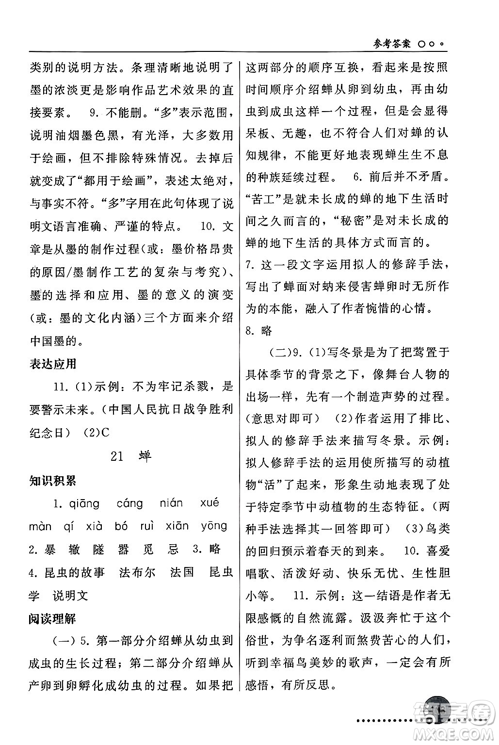 人民教育出版社2024年秋同步練習(xí)冊(cè)八年級(jí)語(yǔ)文上冊(cè)人教版新疆專版答案