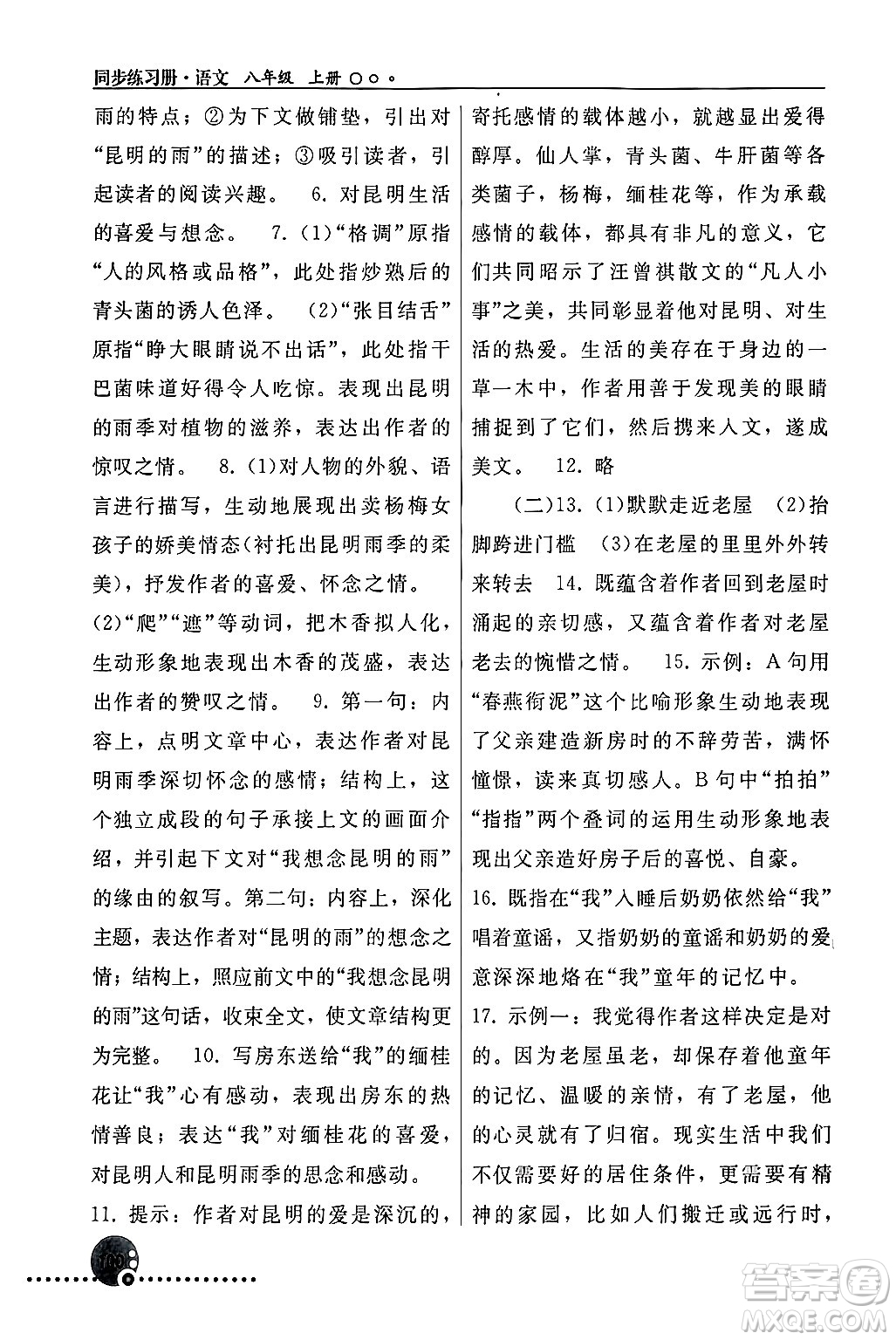 人民教育出版社2024年秋同步練習(xí)冊(cè)八年級(jí)語(yǔ)文上冊(cè)人教版新疆專版答案