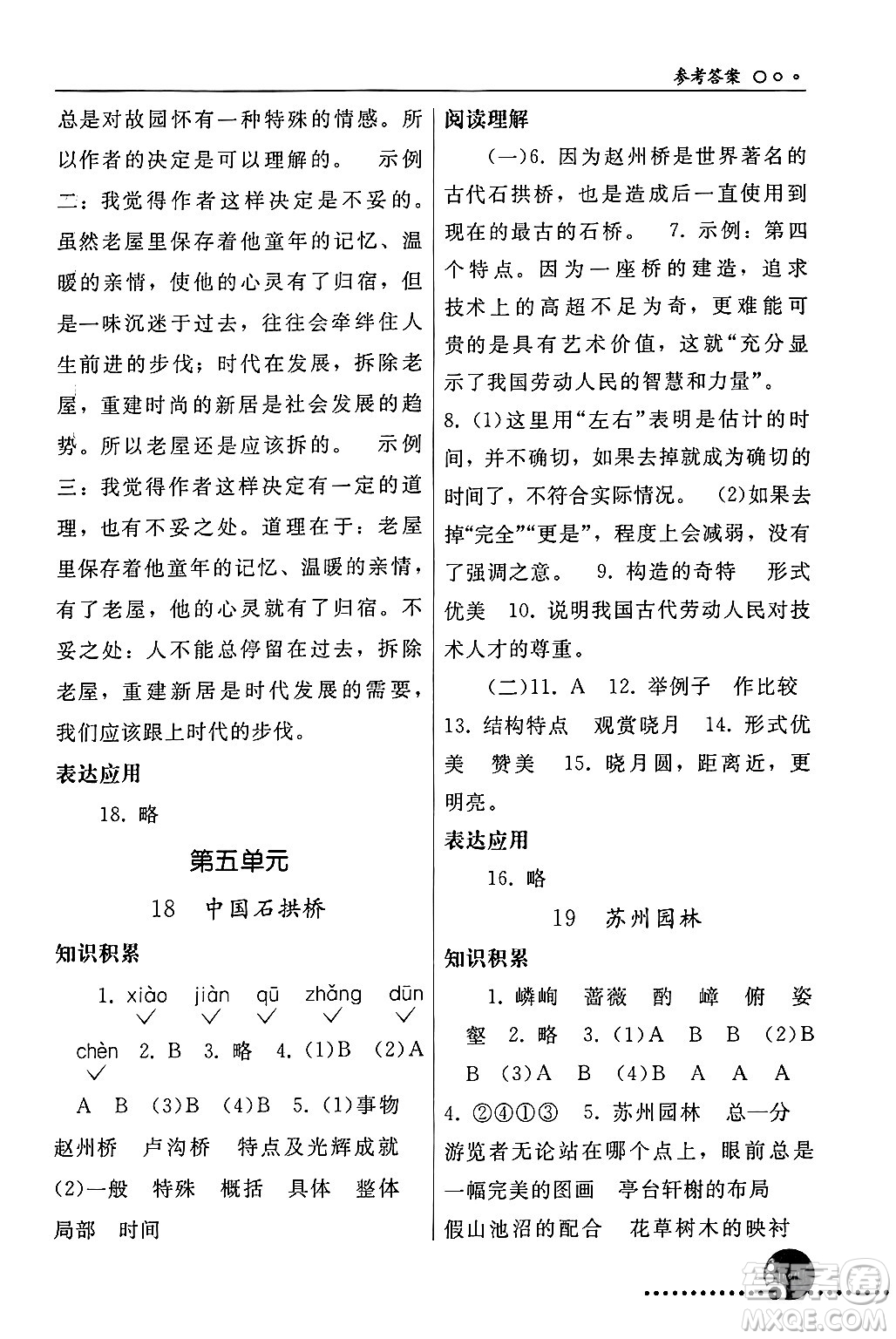 人民教育出版社2024年秋同步練習(xí)冊(cè)八年級(jí)語(yǔ)文上冊(cè)人教版新疆專版答案