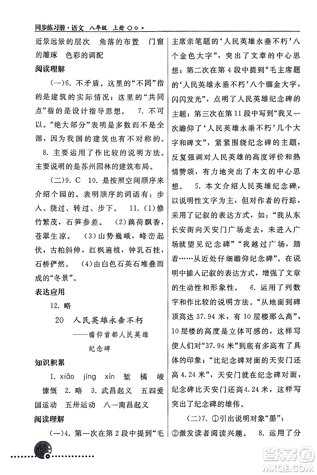人民教育出版社2024年秋同步練習(xí)冊(cè)八年級(jí)語(yǔ)文上冊(cè)人教版新疆專版答案
