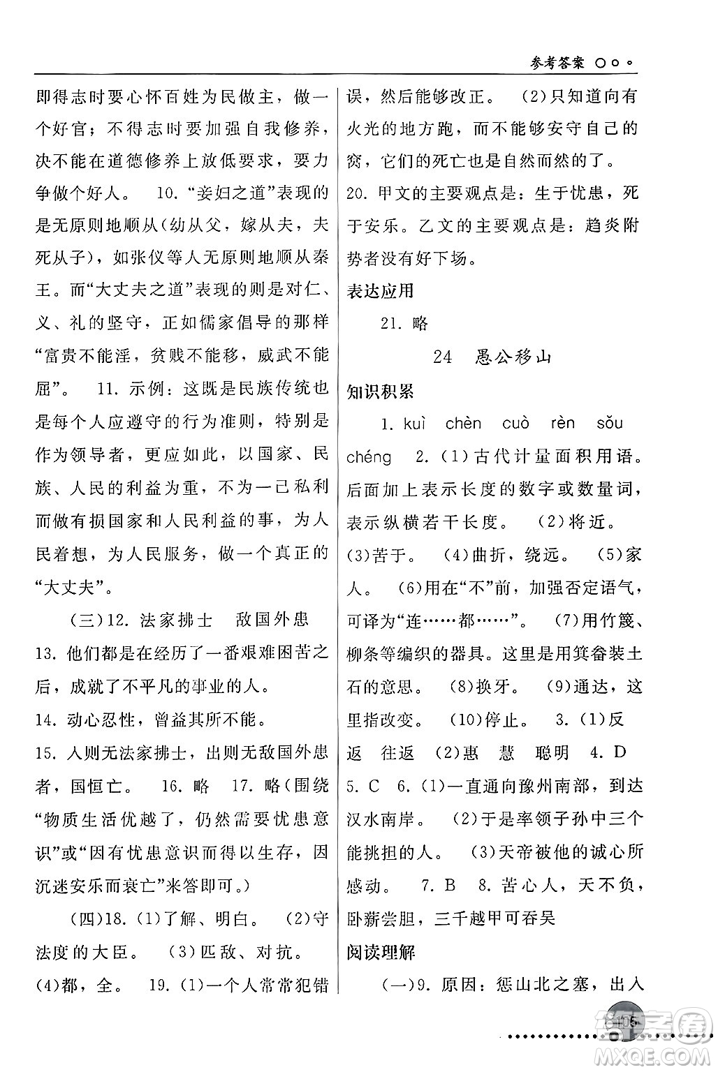 人民教育出版社2024年秋同步練習(xí)冊(cè)八年級(jí)語(yǔ)文上冊(cè)人教版新疆專版答案