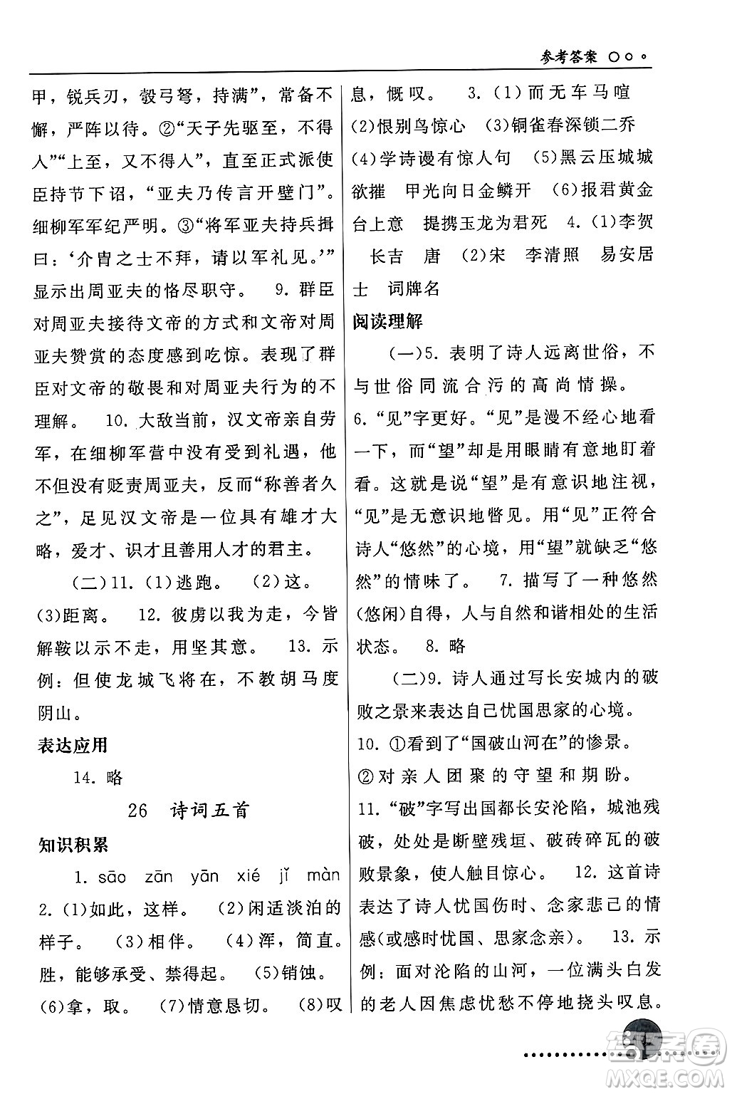 人民教育出版社2024年秋同步練習(xí)冊(cè)八年級(jí)語(yǔ)文上冊(cè)人教版新疆專版答案