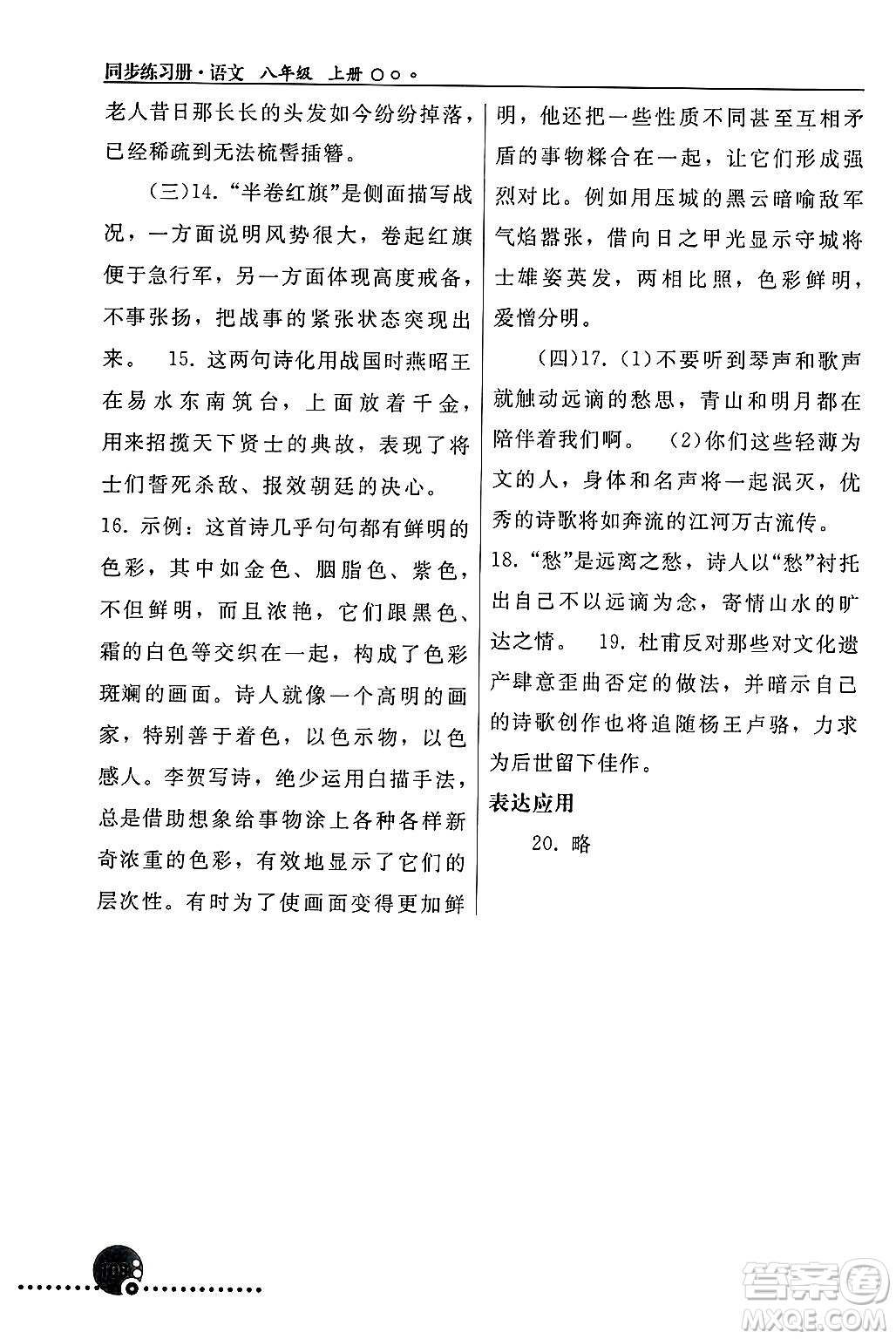 人民教育出版社2024年秋同步練習(xí)冊(cè)八年級(jí)語(yǔ)文上冊(cè)人教版新疆專版答案