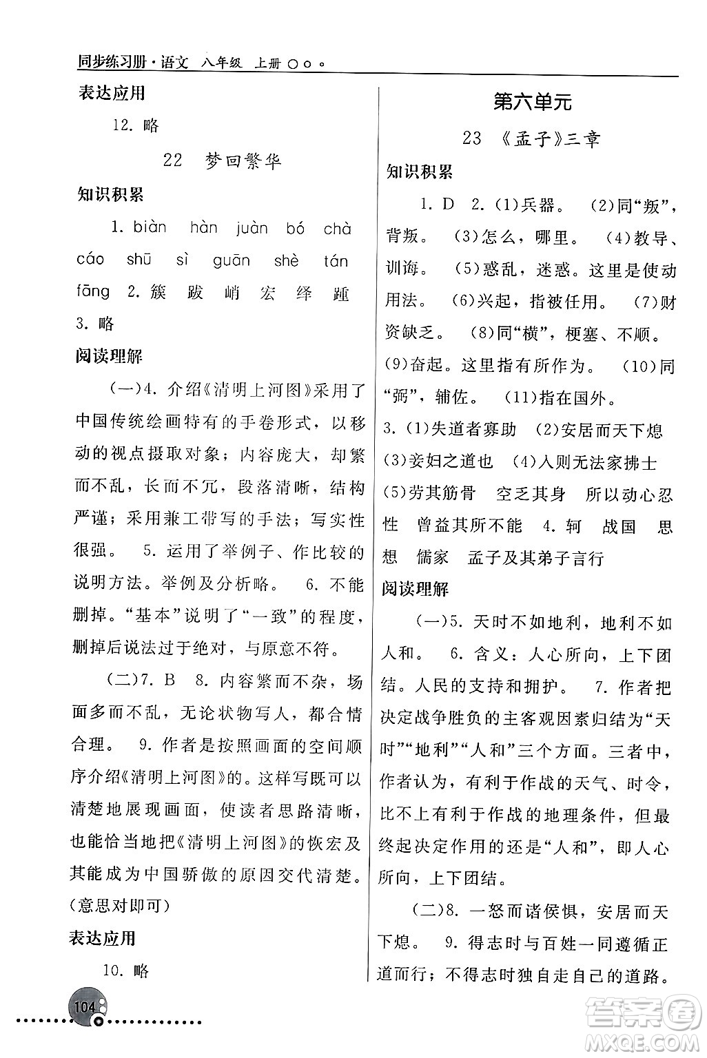 人民教育出版社2024年秋同步練習(xí)冊(cè)八年級(jí)語(yǔ)文上冊(cè)人教版新疆專版答案
