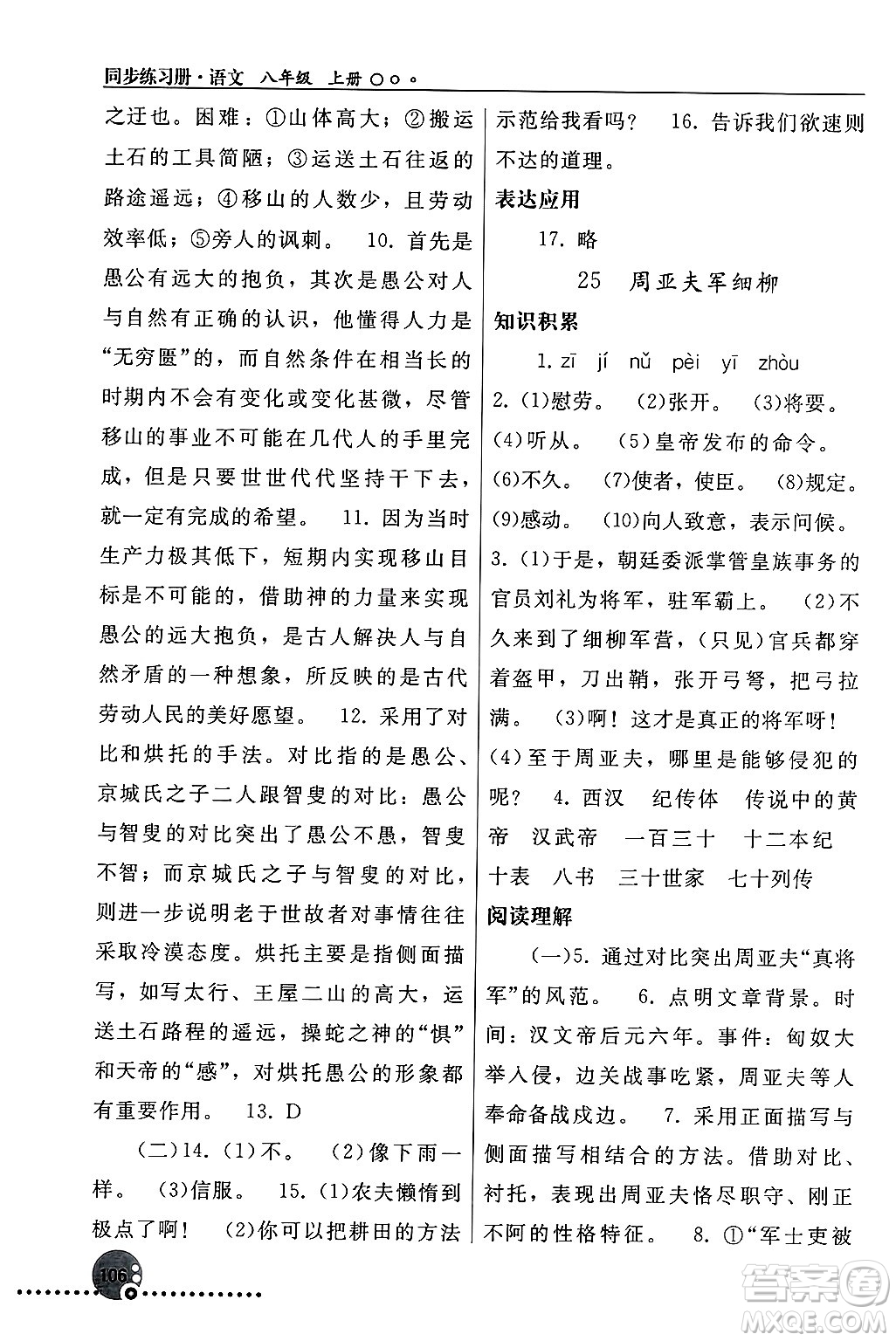 人民教育出版社2024年秋同步練習(xí)冊(cè)八年級(jí)語(yǔ)文上冊(cè)人教版新疆專版答案