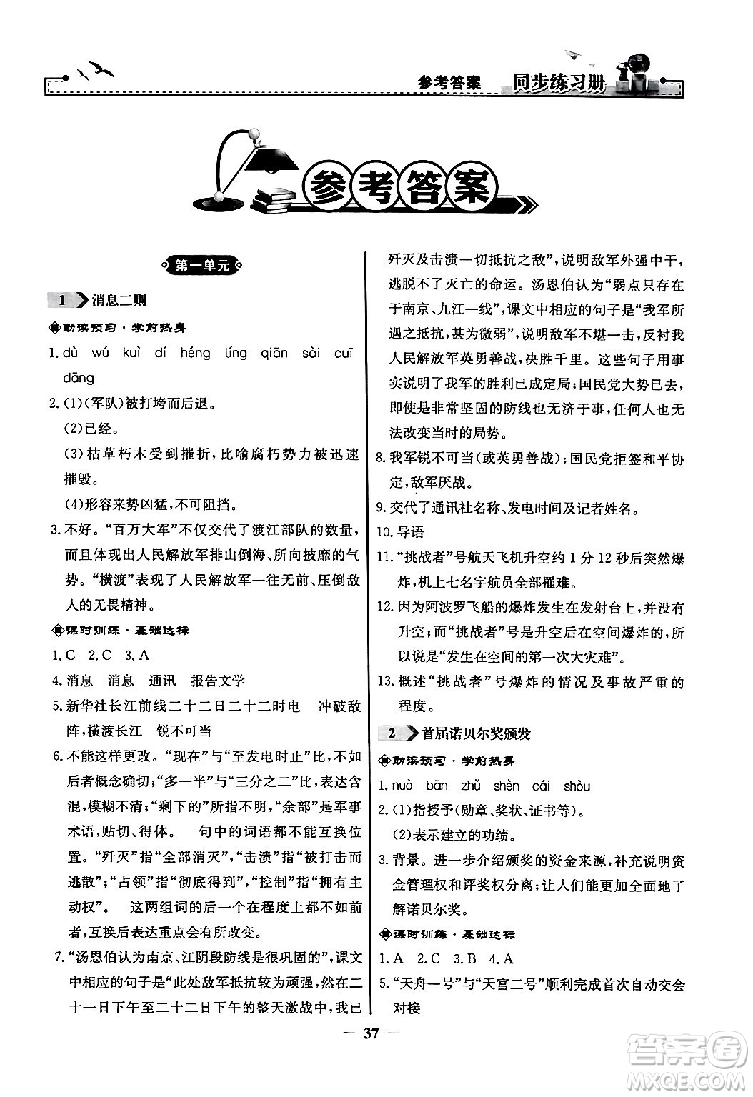 人民教育出版社2024年秋同步練習(xí)冊(cè)八年級(jí)語(yǔ)文上冊(cè)人教版答案
