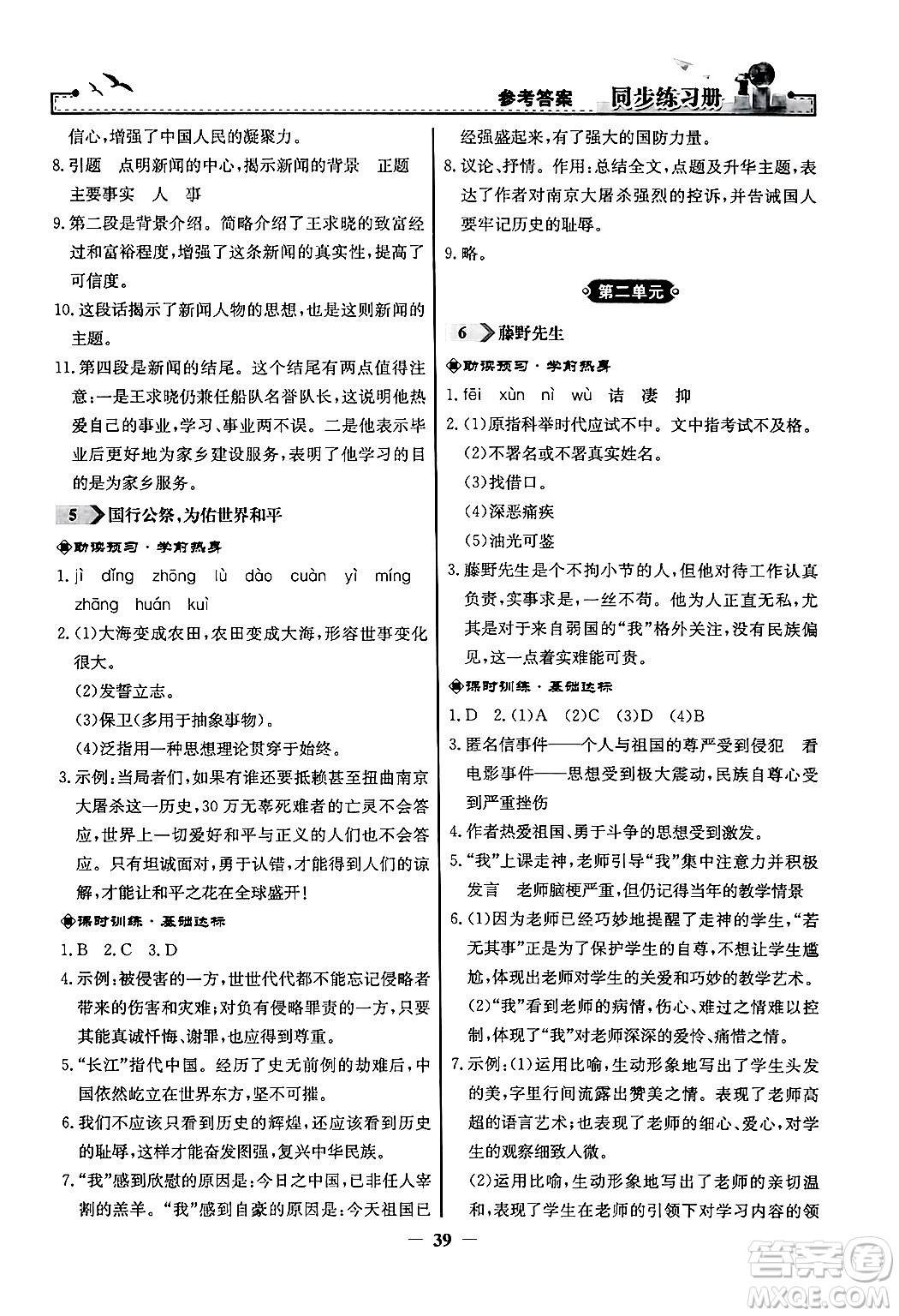 人民教育出版社2024年秋同步練習(xí)冊(cè)八年級(jí)語(yǔ)文上冊(cè)人教版答案