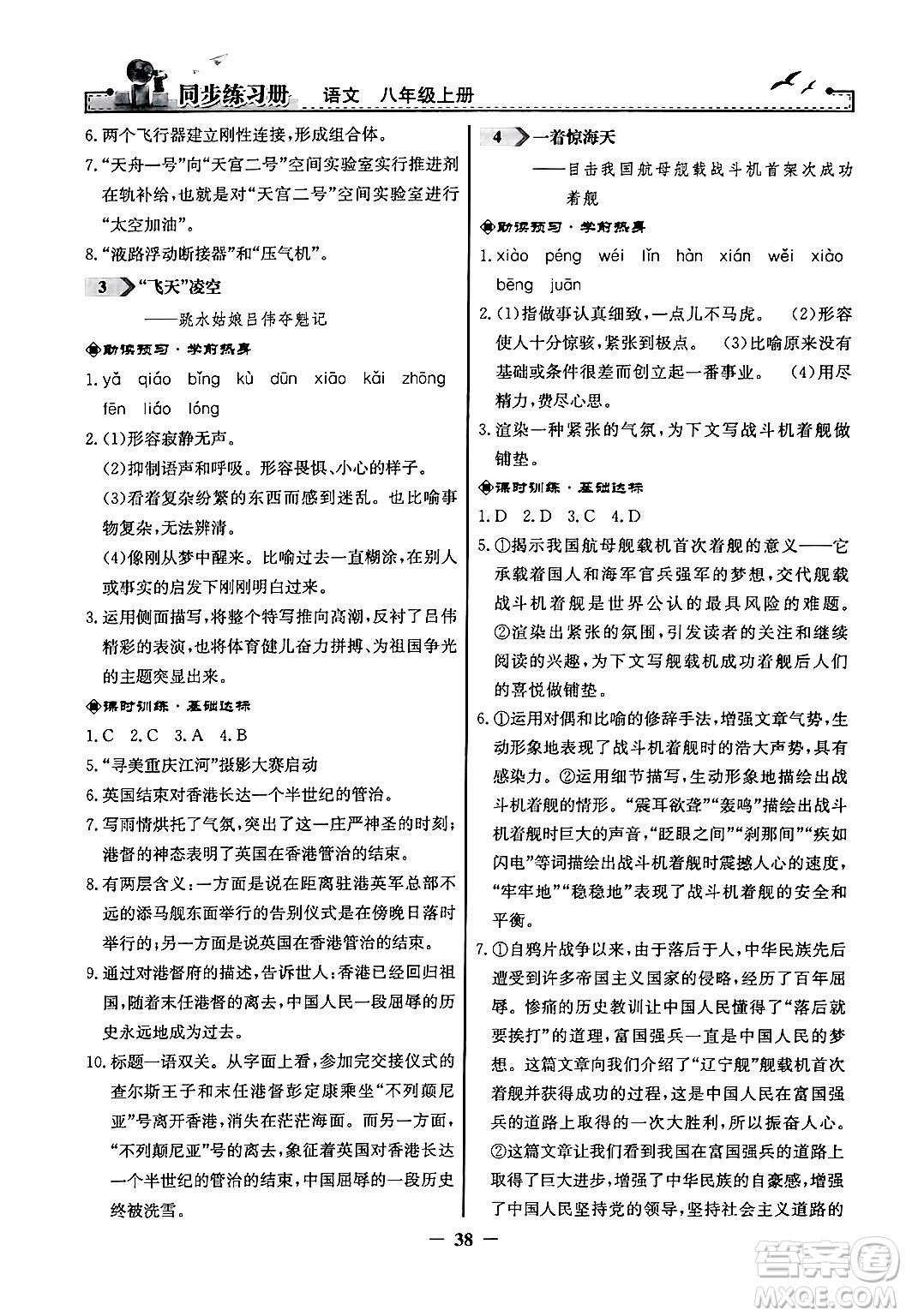 人民教育出版社2024年秋同步練習(xí)冊(cè)八年級(jí)語(yǔ)文上冊(cè)人教版答案