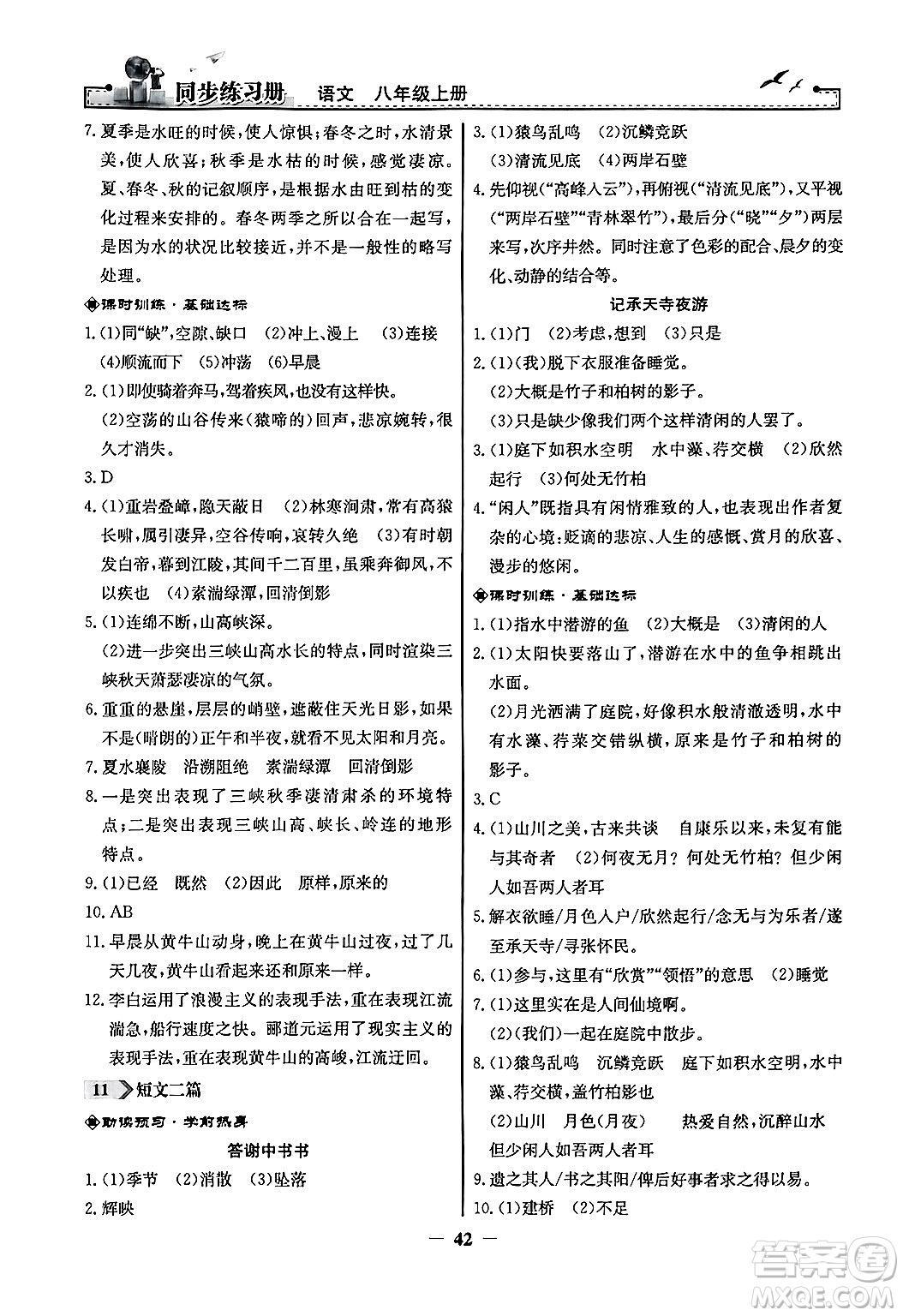 人民教育出版社2024年秋同步練習(xí)冊(cè)八年級(jí)語(yǔ)文上冊(cè)人教版答案