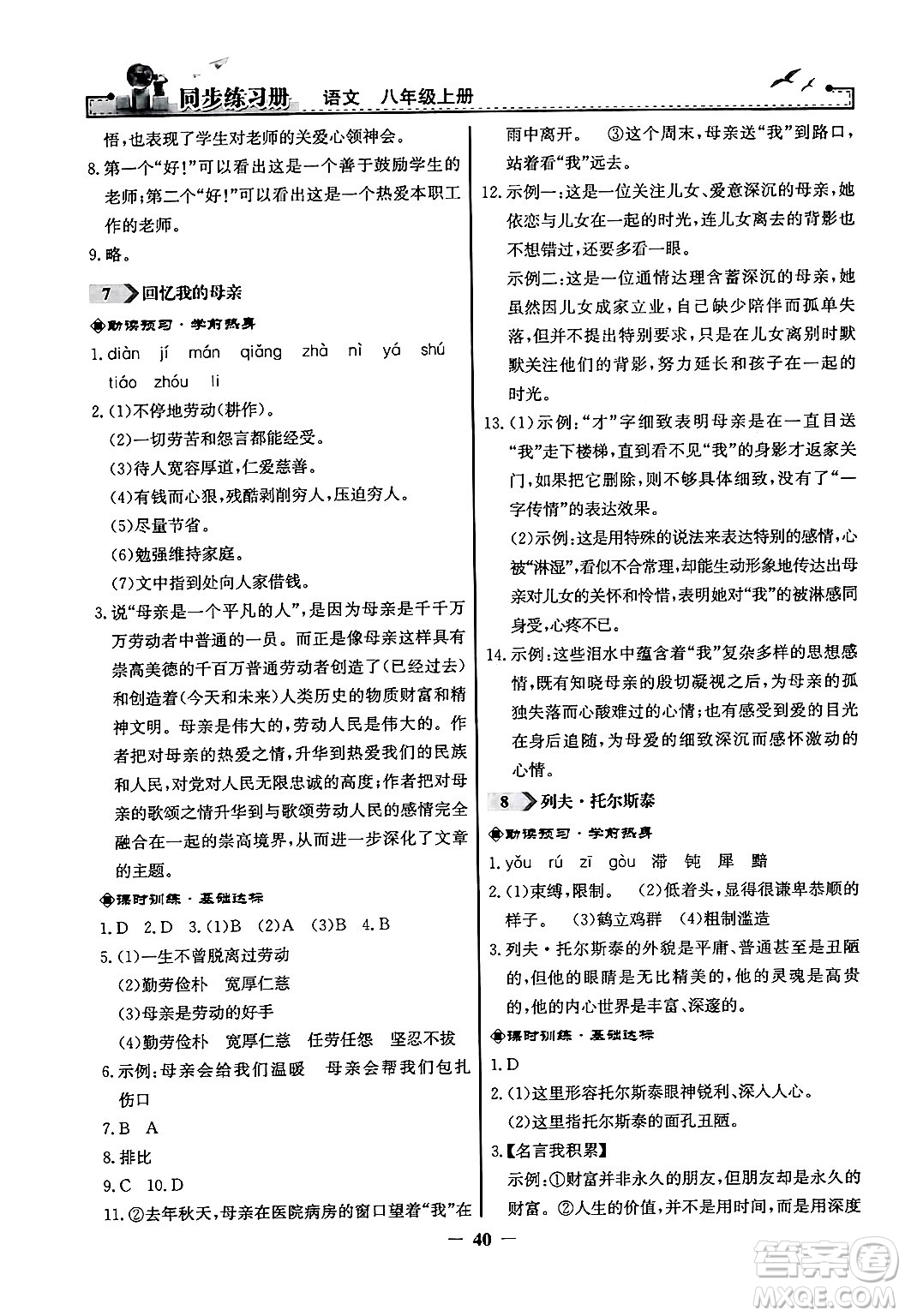 人民教育出版社2024年秋同步練習(xí)冊(cè)八年級(jí)語(yǔ)文上冊(cè)人教版答案