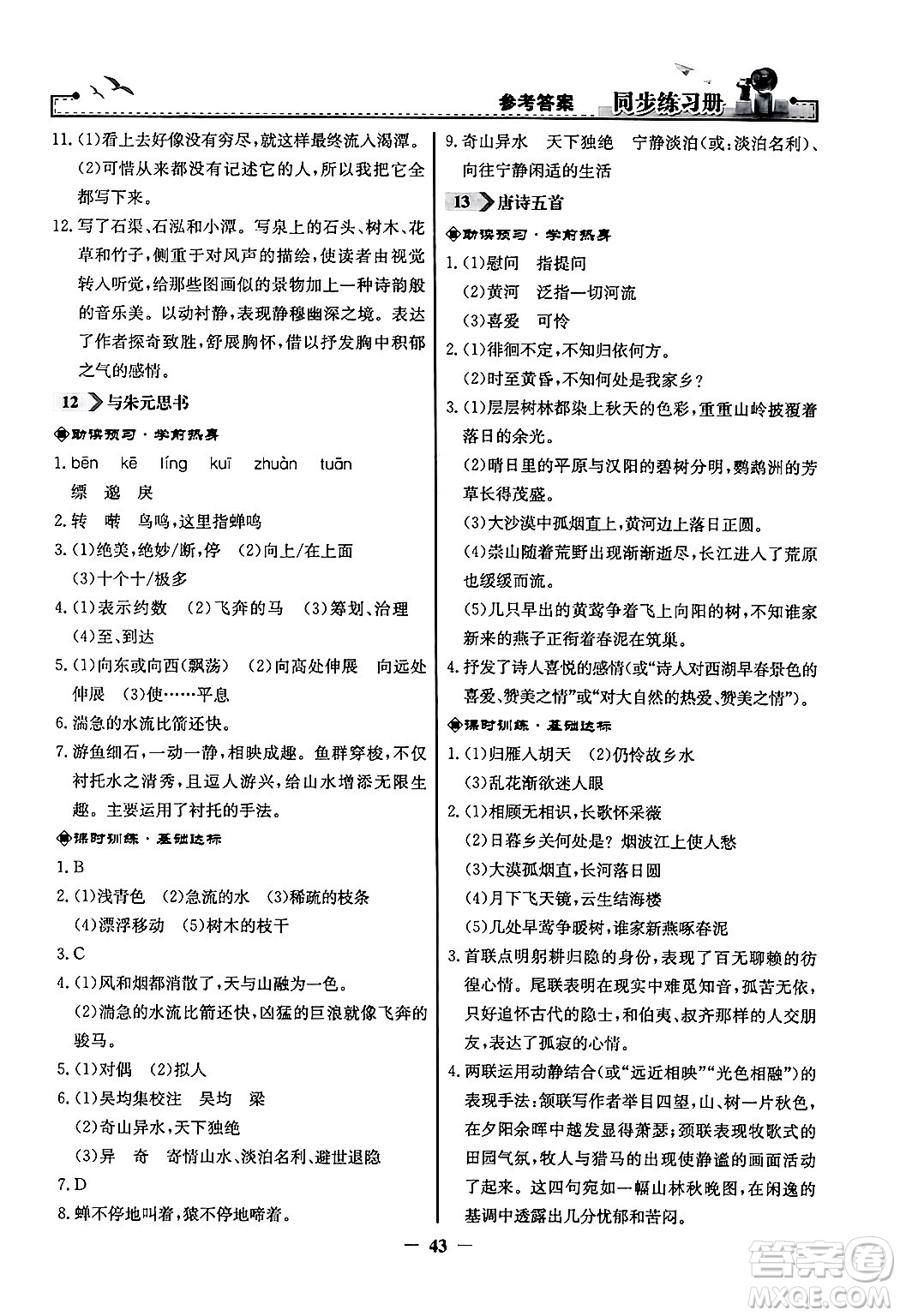 人民教育出版社2024年秋同步練習(xí)冊(cè)八年級(jí)語(yǔ)文上冊(cè)人教版答案
