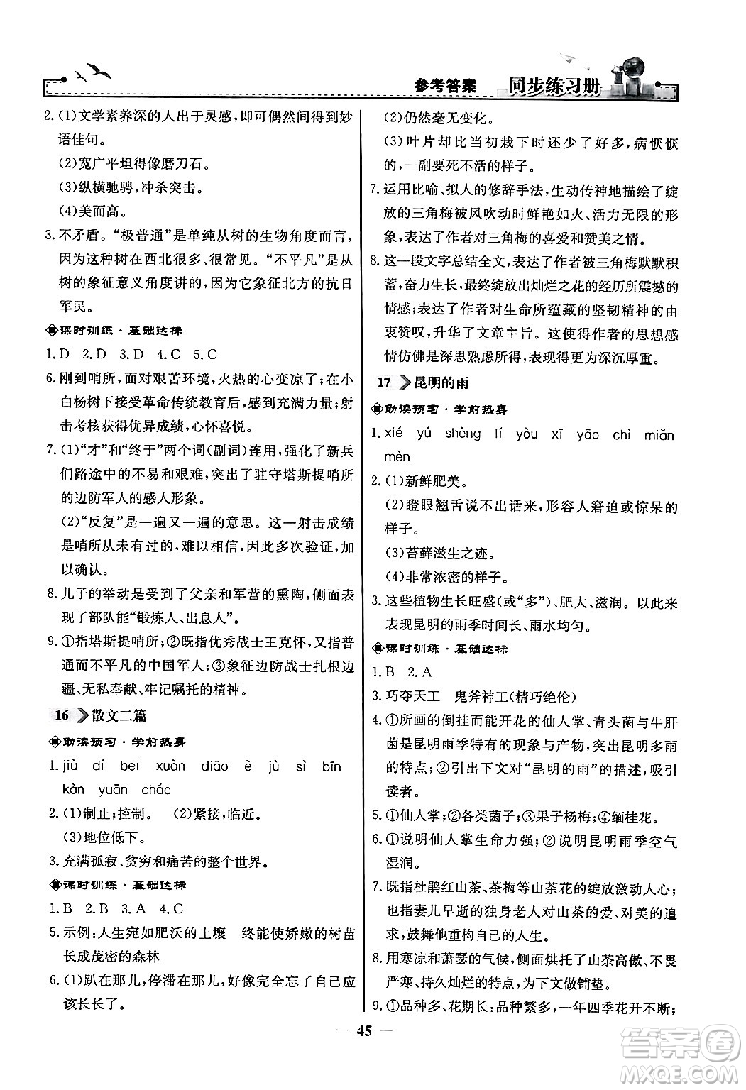 人民教育出版社2024年秋同步練習(xí)冊(cè)八年級(jí)語(yǔ)文上冊(cè)人教版答案