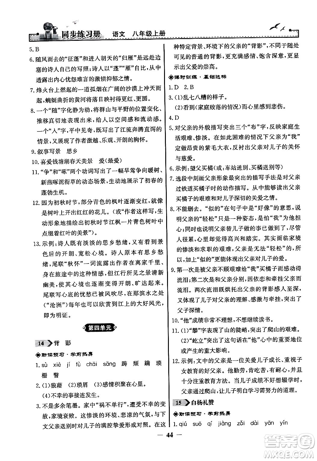 人民教育出版社2024年秋同步練習(xí)冊(cè)八年級(jí)語(yǔ)文上冊(cè)人教版答案