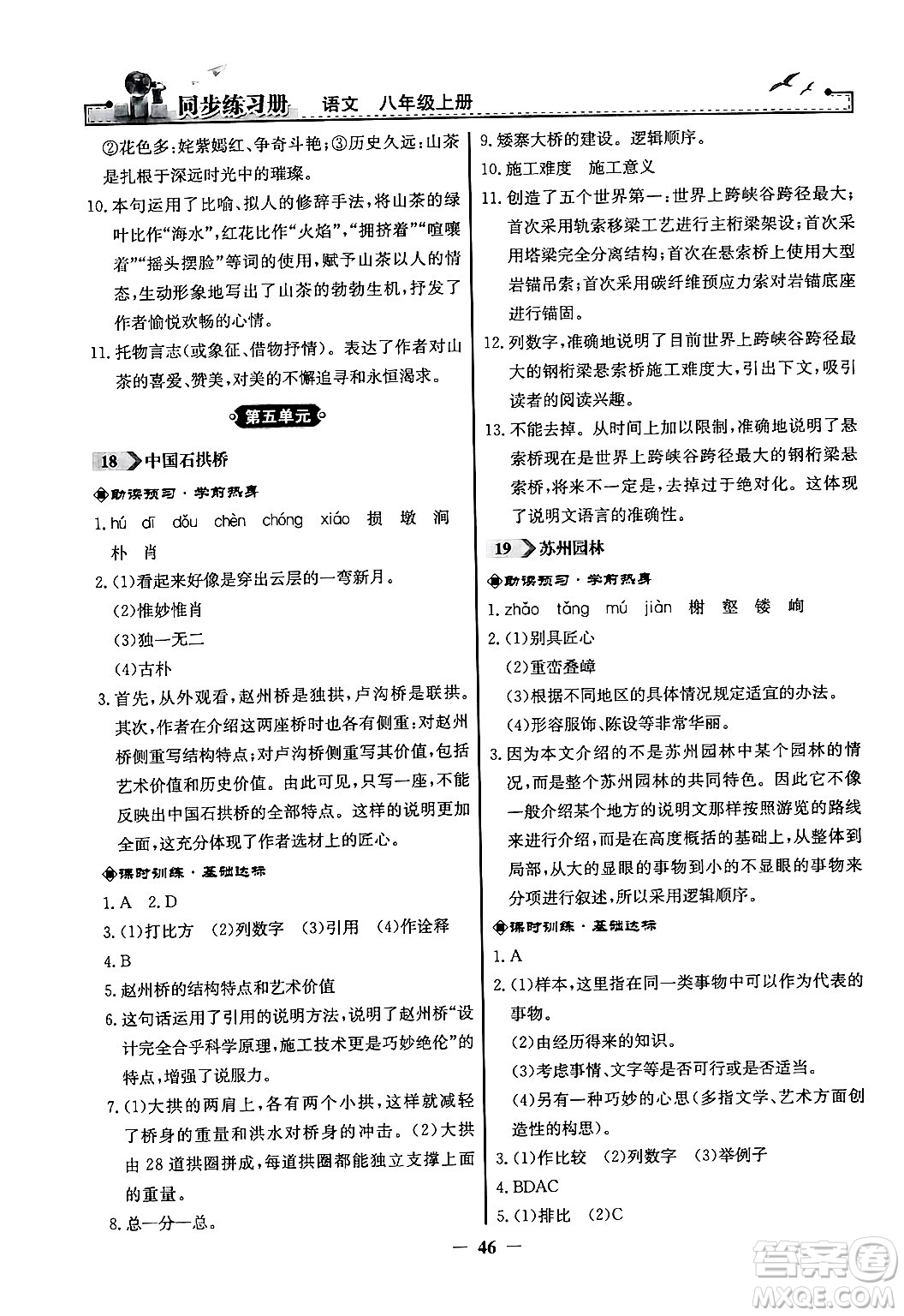 人民教育出版社2024年秋同步練習(xí)冊(cè)八年級(jí)語(yǔ)文上冊(cè)人教版答案