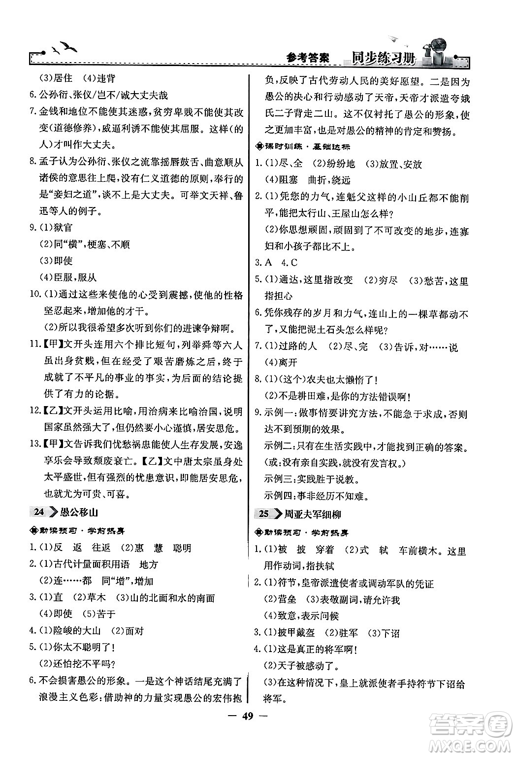 人民教育出版社2024年秋同步練習(xí)冊(cè)八年級(jí)語(yǔ)文上冊(cè)人教版答案