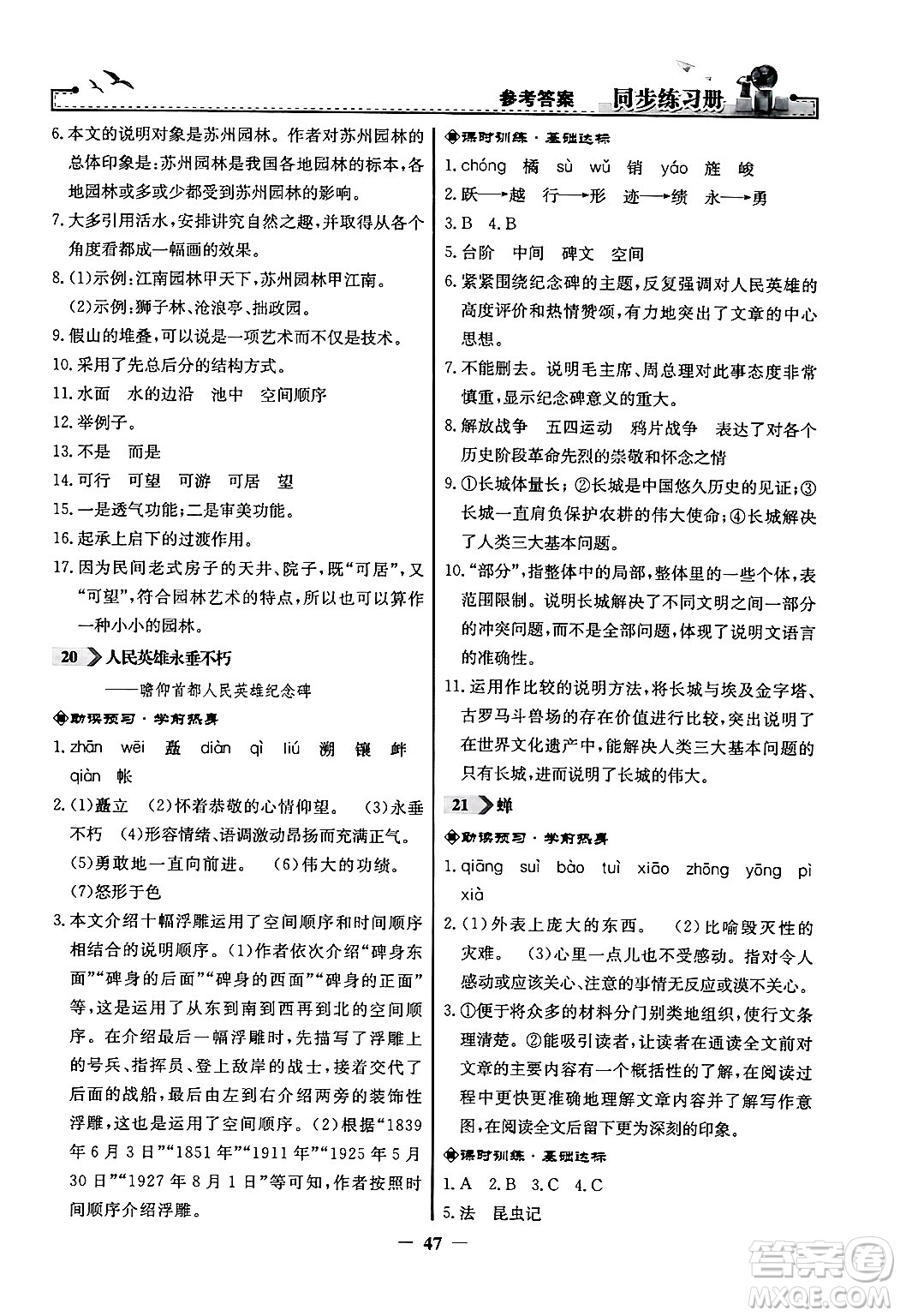 人民教育出版社2024年秋同步練習(xí)冊(cè)八年級(jí)語(yǔ)文上冊(cè)人教版答案