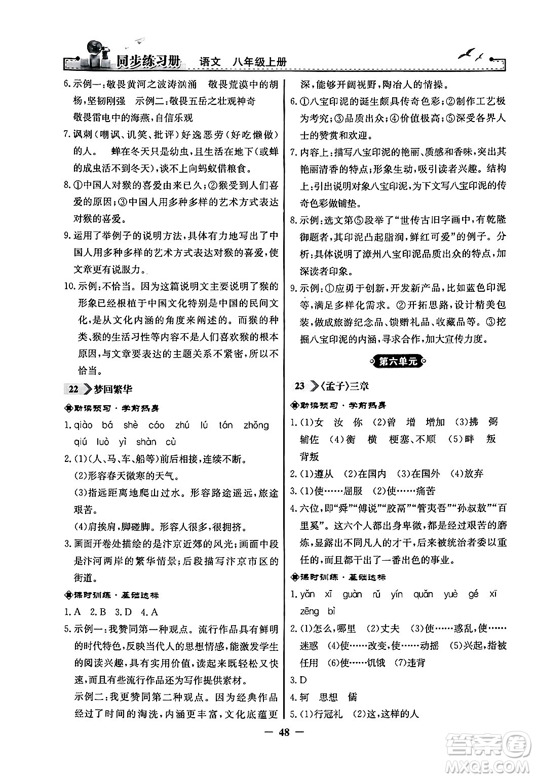 人民教育出版社2024年秋同步練習(xí)冊(cè)八年級(jí)語(yǔ)文上冊(cè)人教版答案