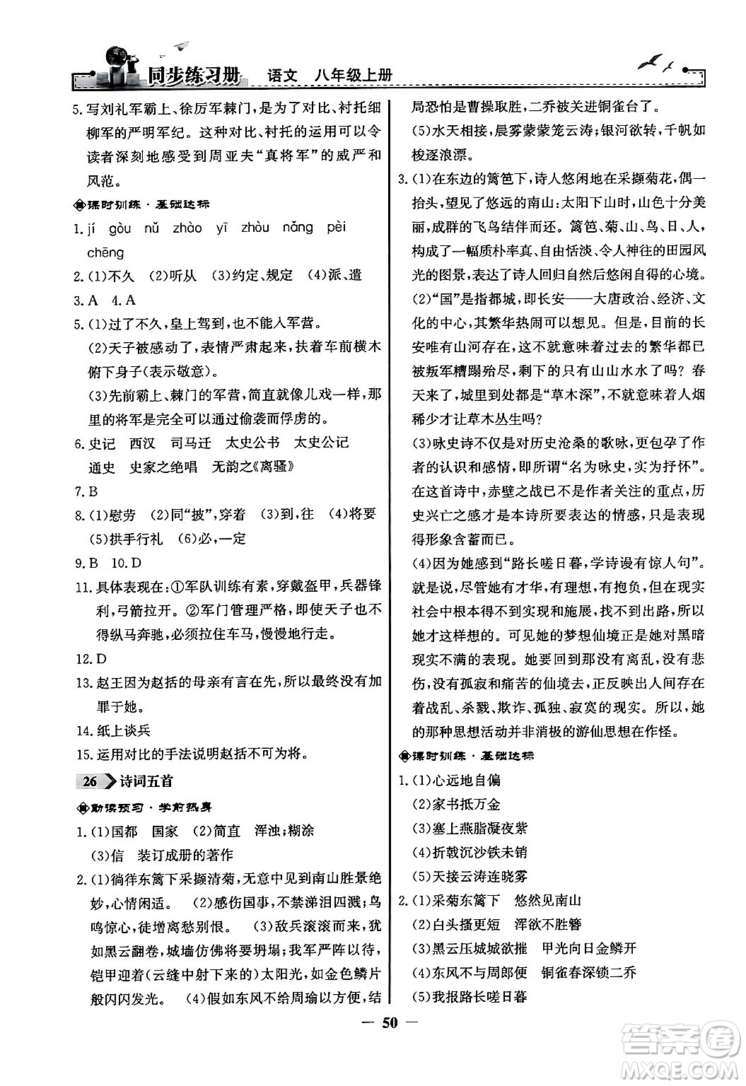 人民教育出版社2024年秋同步練習(xí)冊(cè)八年級(jí)語(yǔ)文上冊(cè)人教版答案