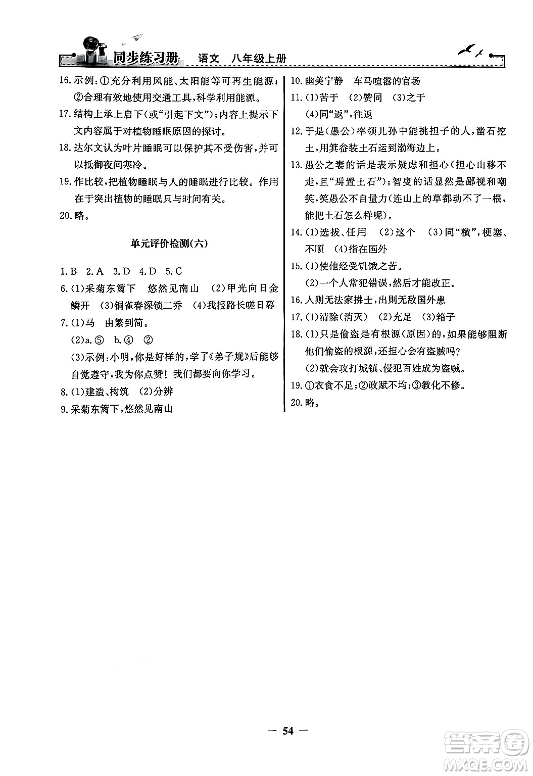 人民教育出版社2024年秋同步練習(xí)冊(cè)八年級(jí)語(yǔ)文上冊(cè)人教版答案