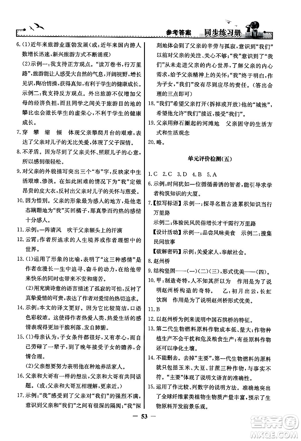 人民教育出版社2024年秋同步練習(xí)冊(cè)八年級(jí)語(yǔ)文上冊(cè)人教版答案