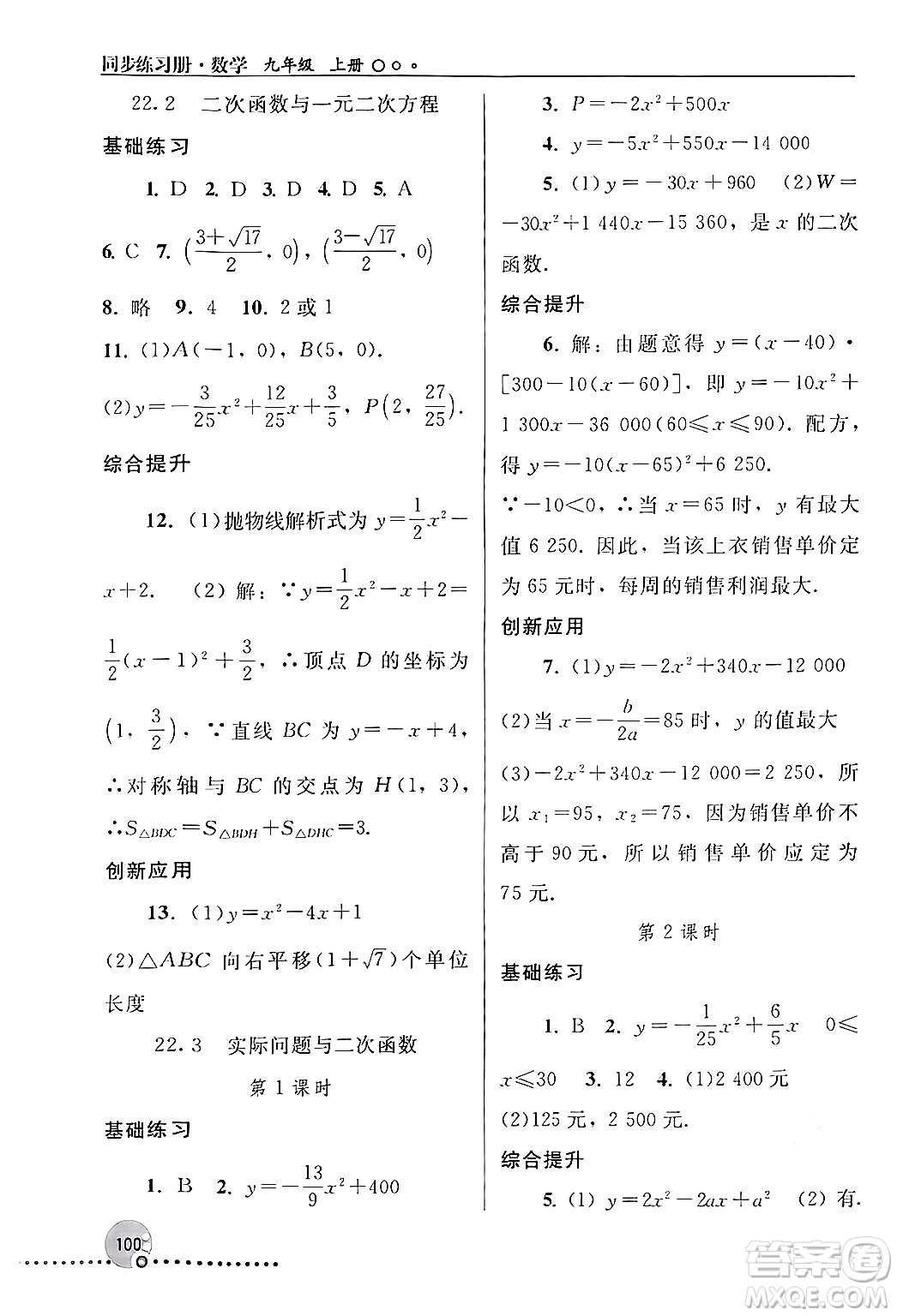 人民教育出版社2024年秋同步練習(xí)冊(cè)九年級(jí)數(shù)學(xué)上冊(cè)人教版新疆專版答案
