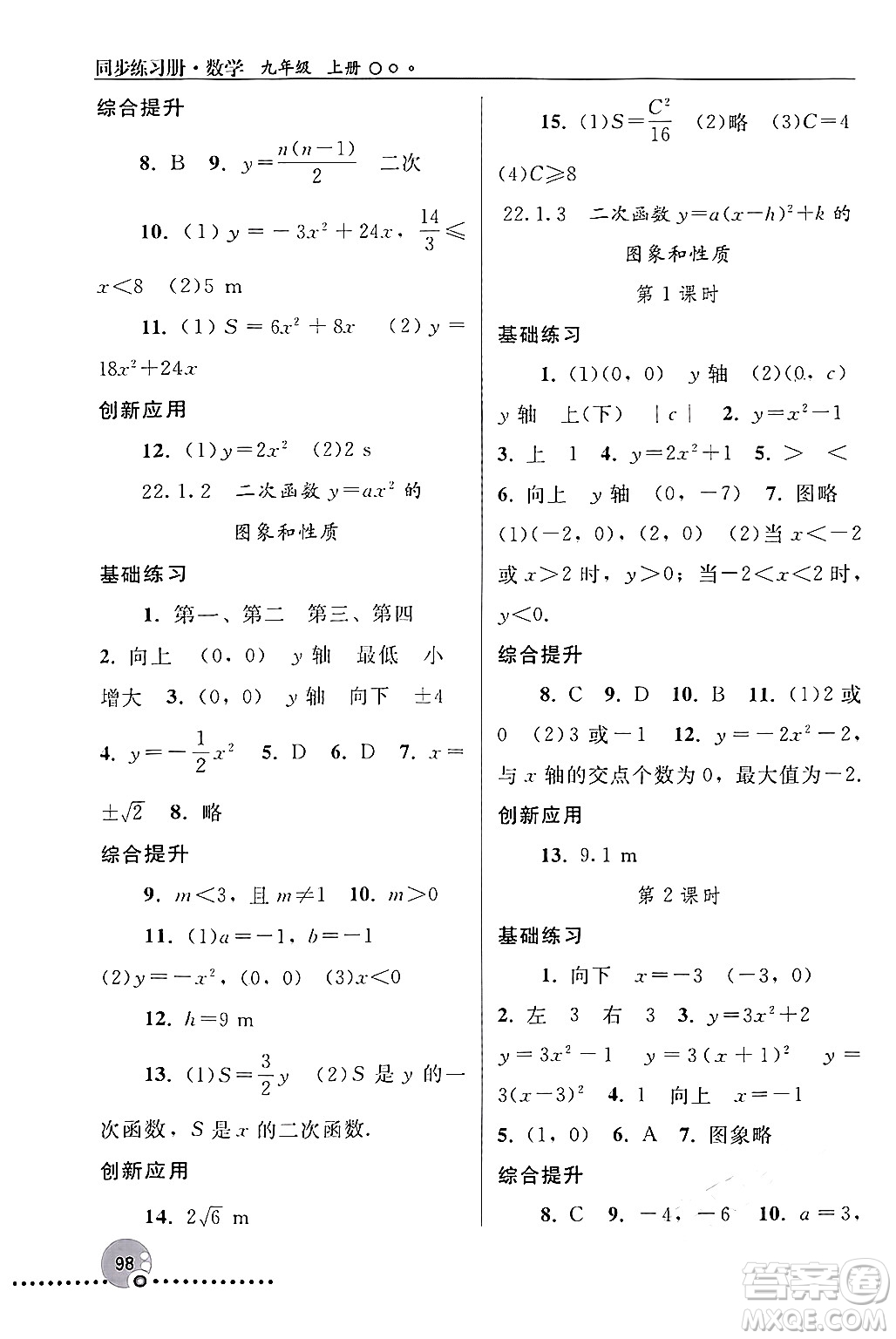 人民教育出版社2024年秋同步練習(xí)冊(cè)九年級(jí)數(shù)學(xué)上冊(cè)人教版新疆專版答案