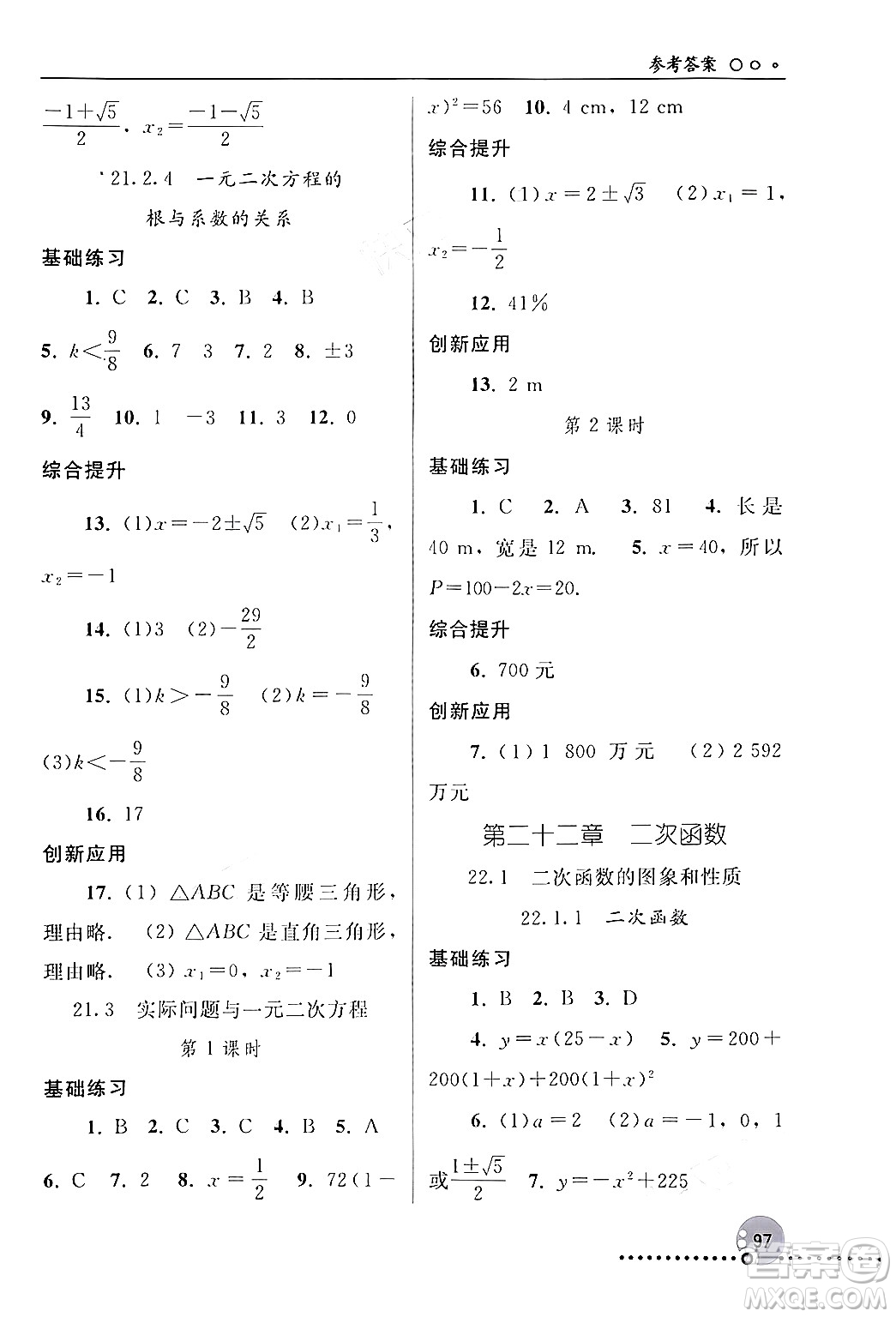 人民教育出版社2024年秋同步練習(xí)冊(cè)九年級(jí)數(shù)學(xué)上冊(cè)人教版新疆專版答案