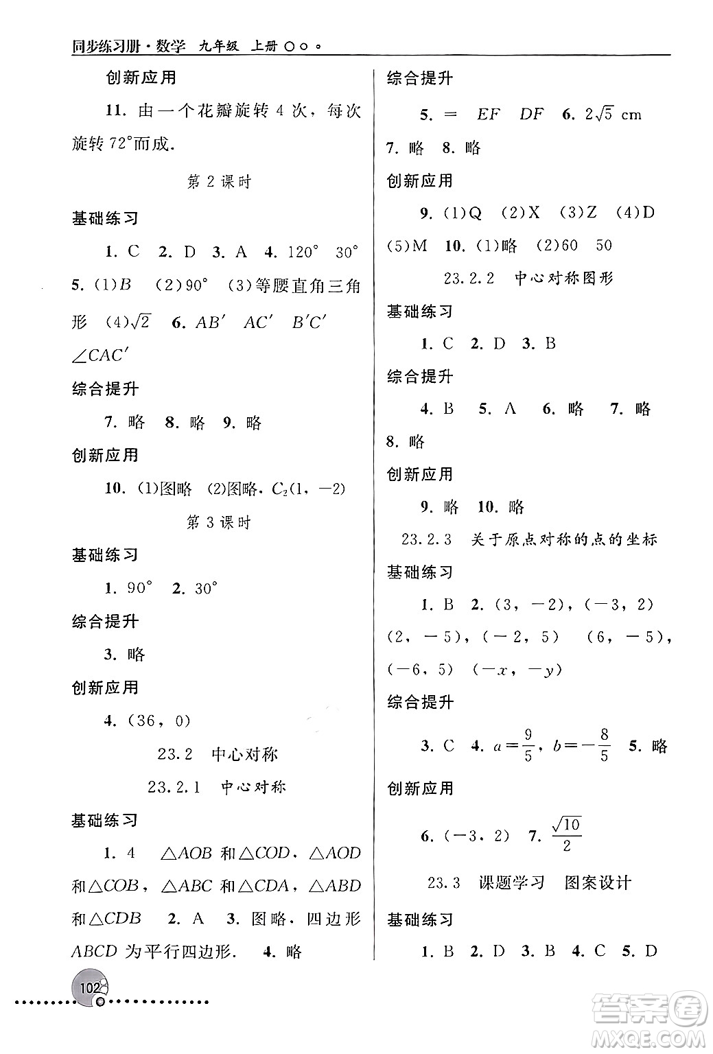 人民教育出版社2024年秋同步練習(xí)冊(cè)九年級(jí)數(shù)學(xué)上冊(cè)人教版新疆專版答案