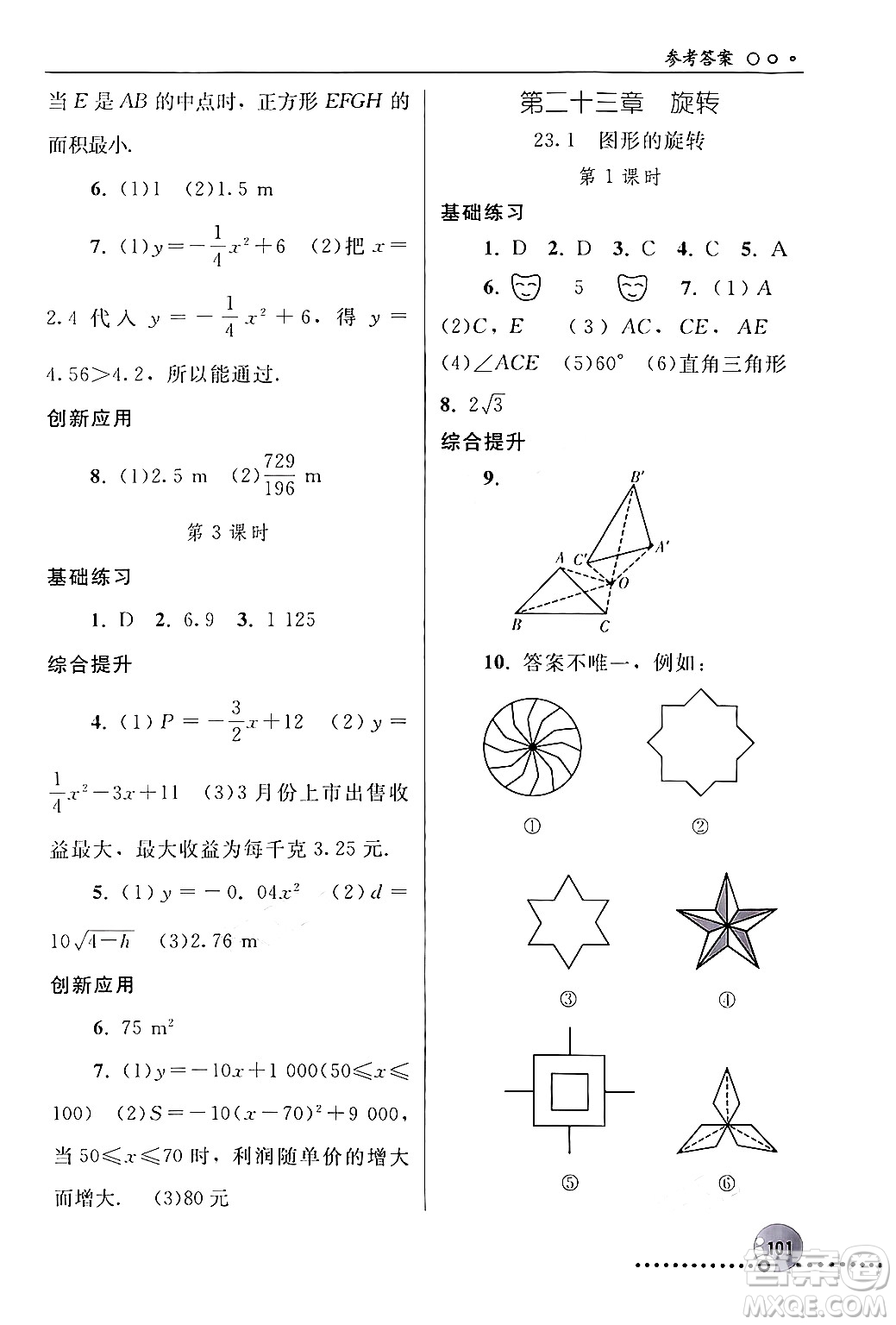 人民教育出版社2024年秋同步練習(xí)冊(cè)九年級(jí)數(shù)學(xué)上冊(cè)人教版新疆專版答案