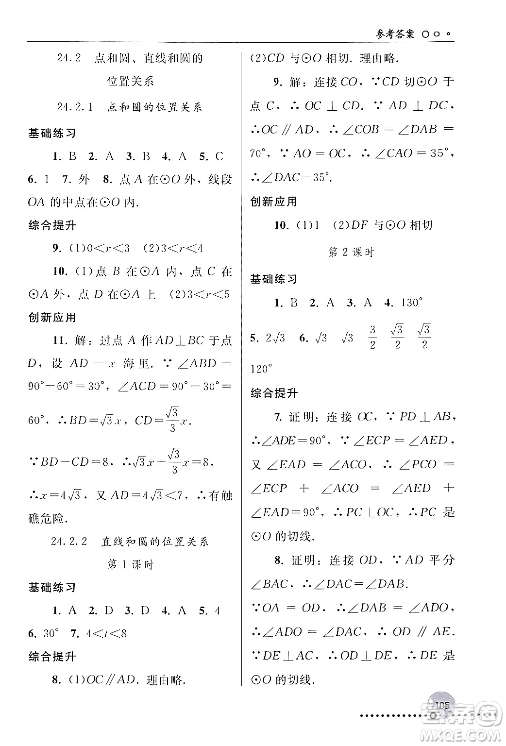 人民教育出版社2024年秋同步練習(xí)冊(cè)九年級(jí)數(shù)學(xué)上冊(cè)人教版新疆專版答案