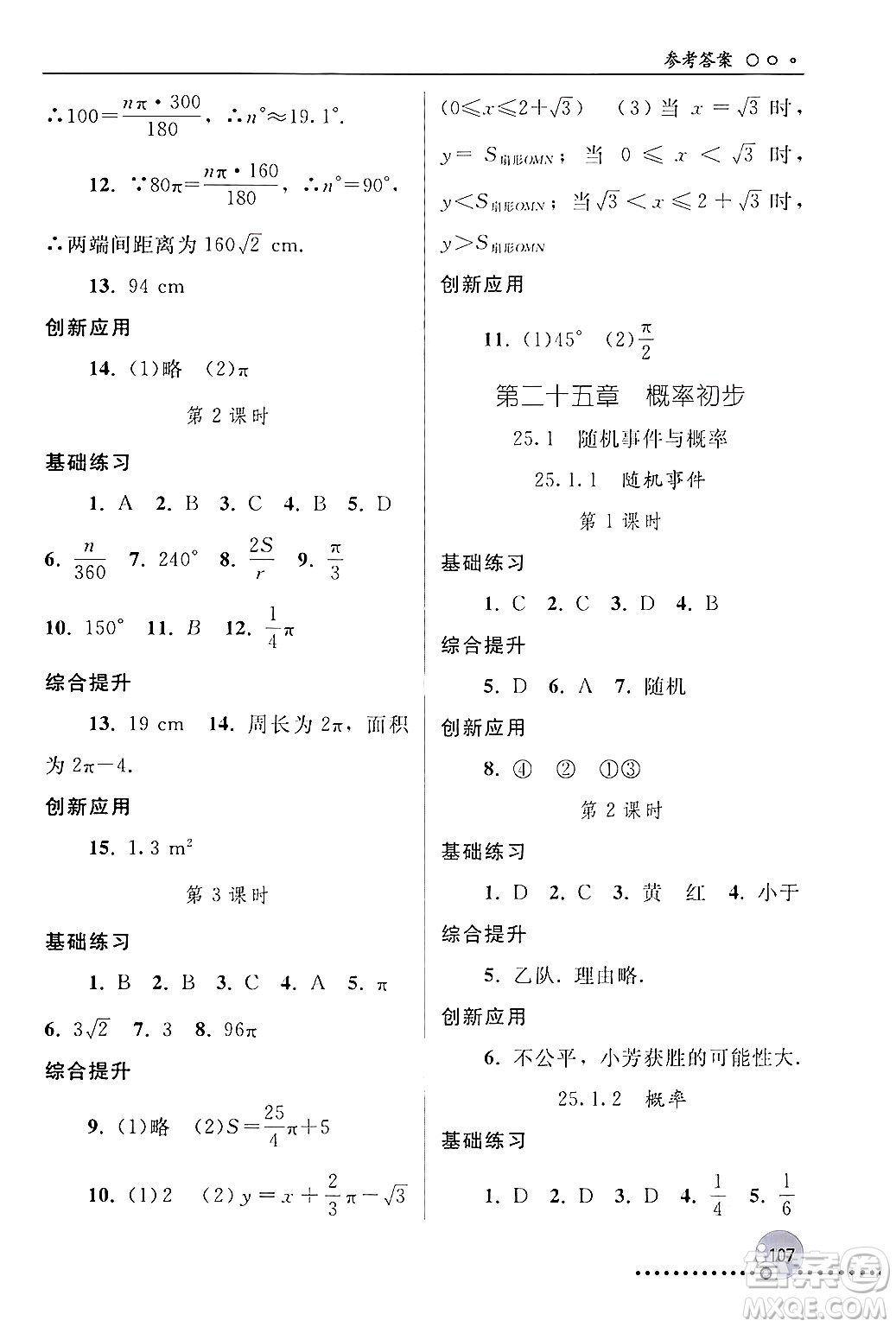 人民教育出版社2024年秋同步練習(xí)冊(cè)九年級(jí)數(shù)學(xué)上冊(cè)人教版新疆專版答案