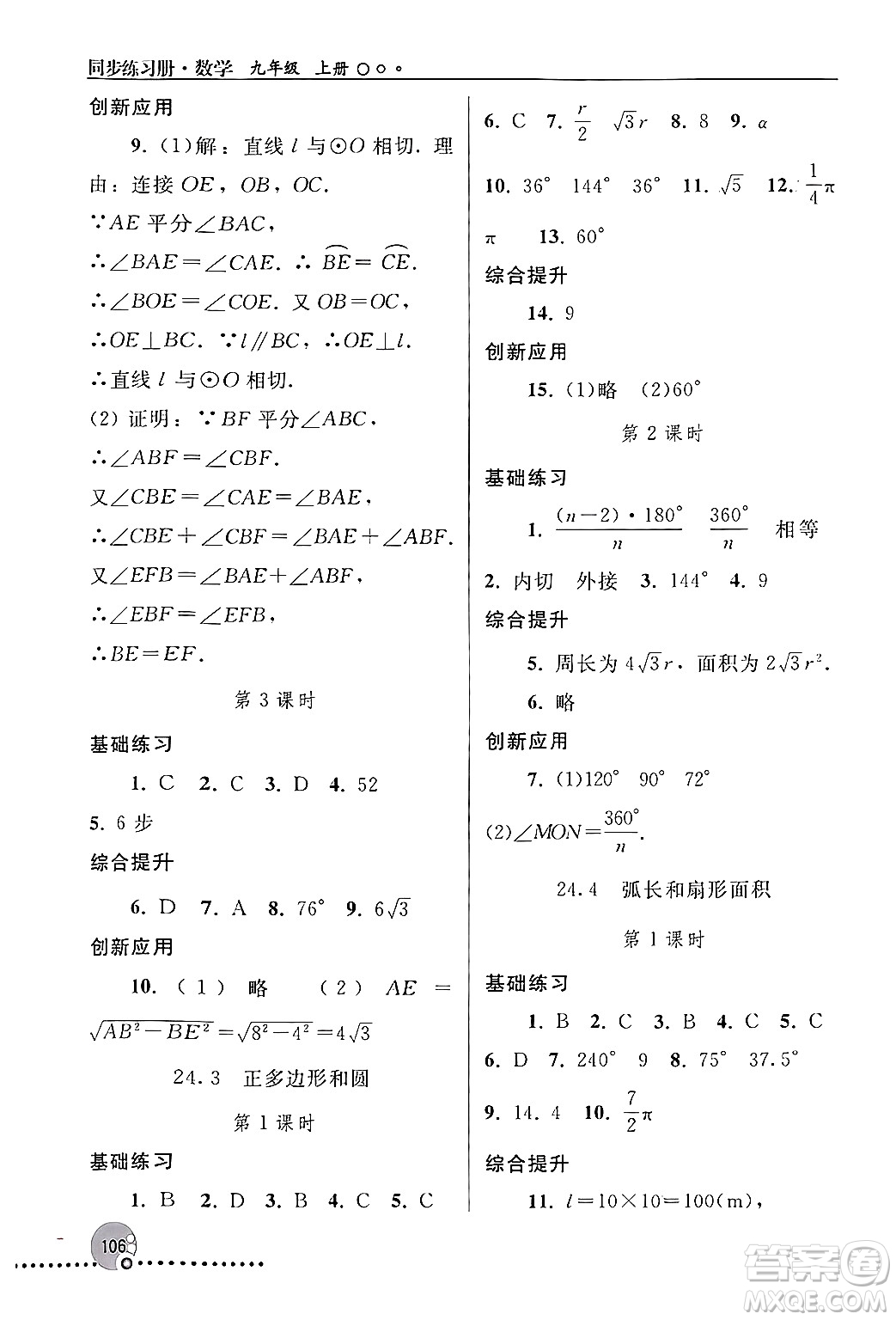 人民教育出版社2024年秋同步練習(xí)冊(cè)九年級(jí)數(shù)學(xué)上冊(cè)人教版新疆專版答案