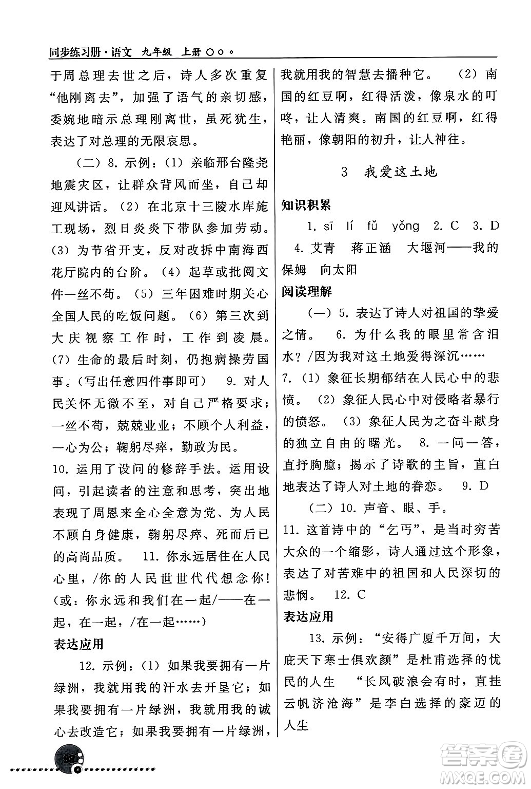 人民教育出版社2024年秋同步練習(xí)冊九年級(jí)語文上冊人教版新疆專版答案