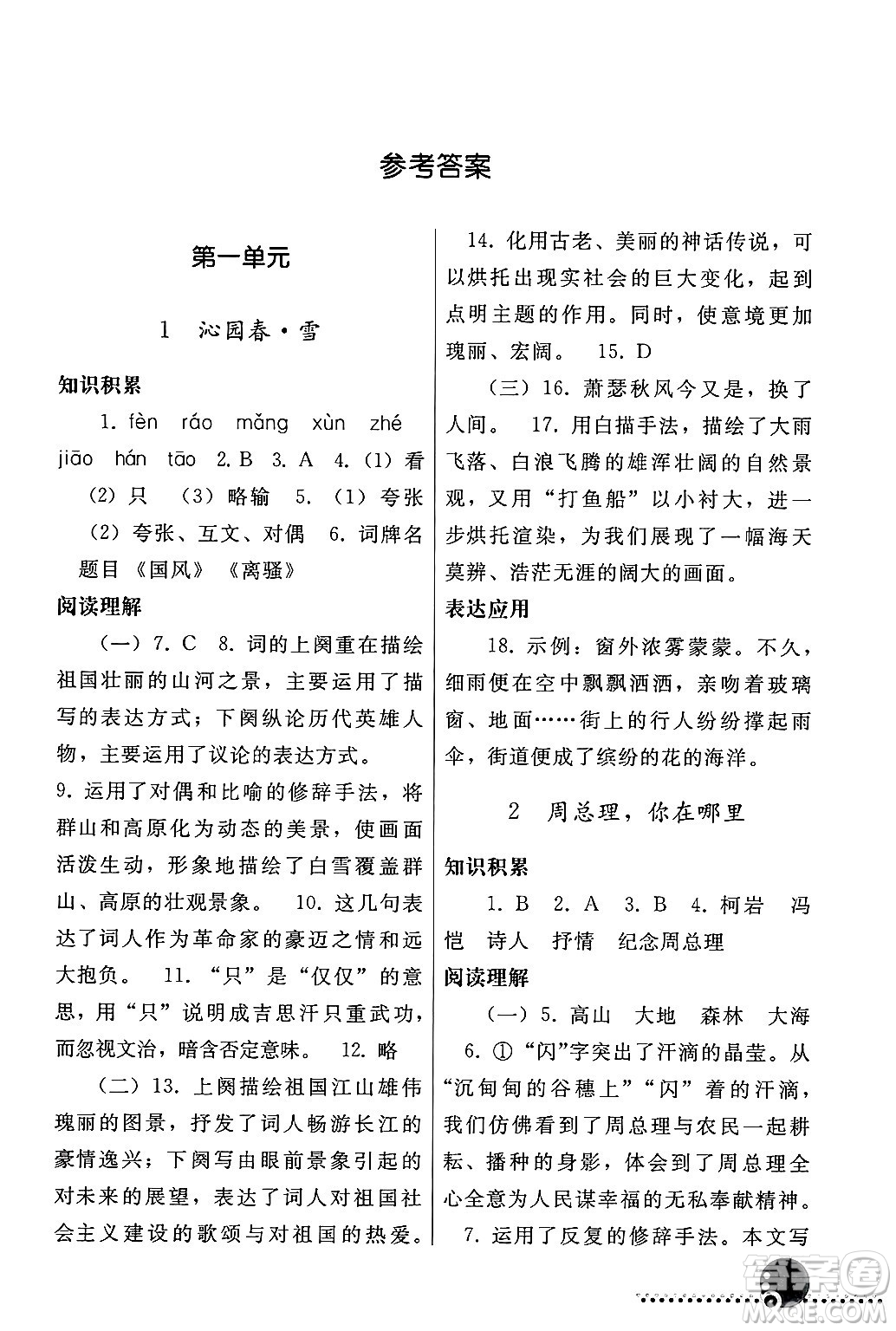人民教育出版社2024年秋同步練習(xí)冊九年級(jí)語文上冊人教版新疆專版答案