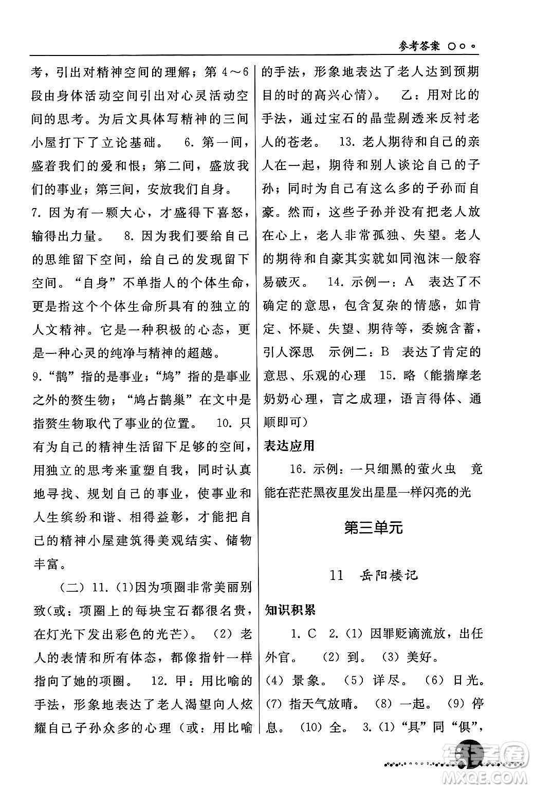 人民教育出版社2024年秋同步練習(xí)冊九年級(jí)語文上冊人教版新疆專版答案